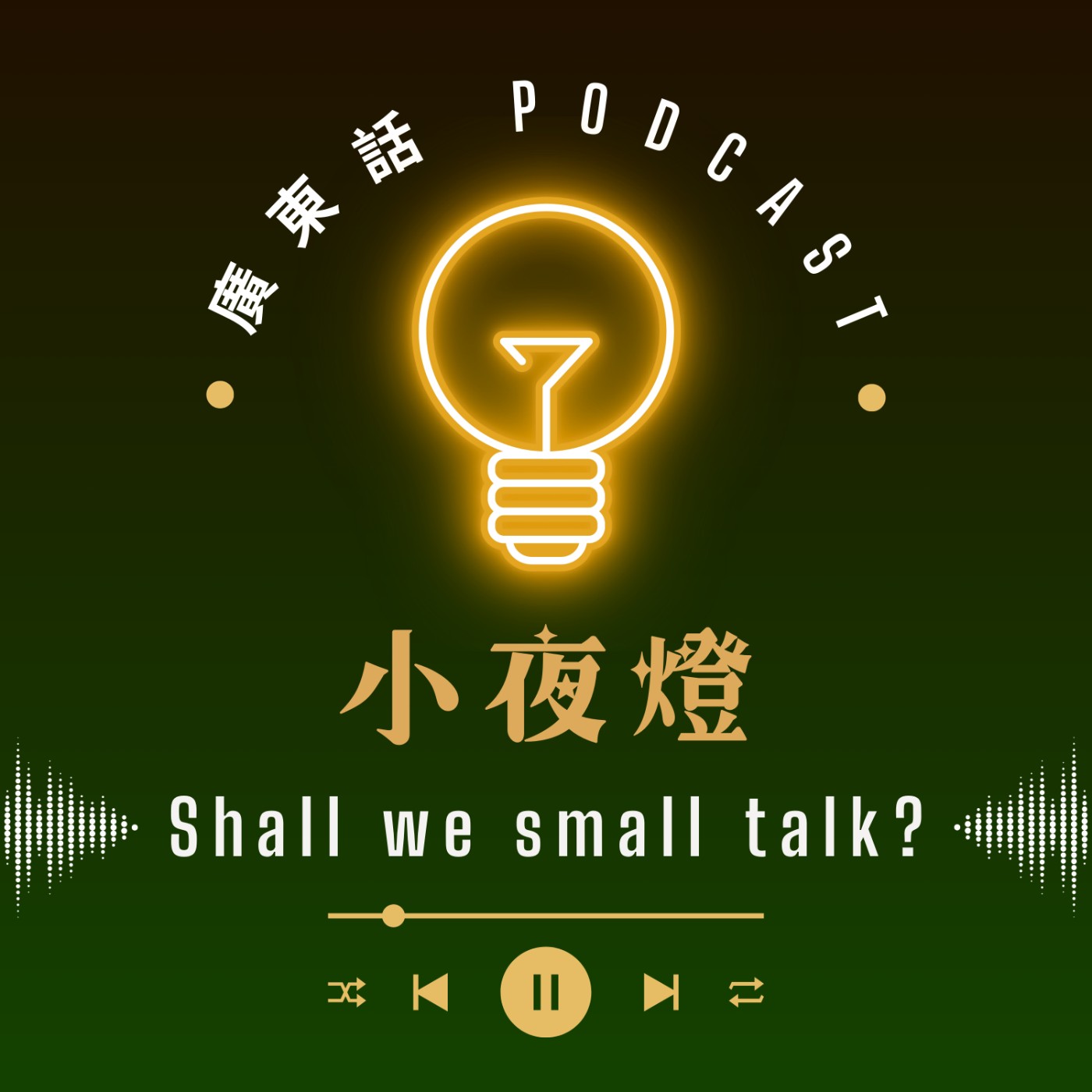 小夜燈 Read and Hug | 廣東話 Podcast