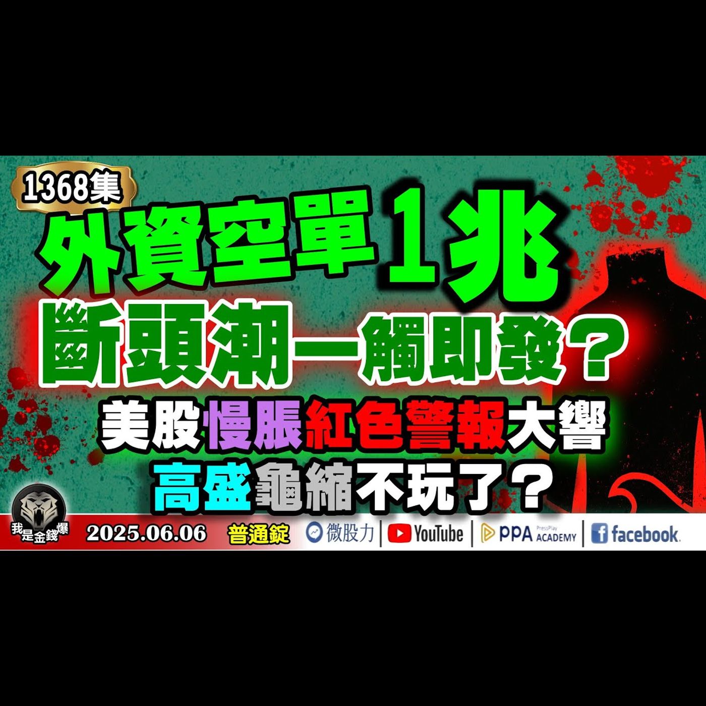 外資空單1兆！斷頭潮一觸即發？美股慢脹紅色警報大響！高盛龜縮不玩了？央行備戰！台幣複製5月風暴？《我是金錢爆》普通錠 2025.0606 #曾煥文 #阿斯匹靈(邱正偉) #廖祿民 episode artwork