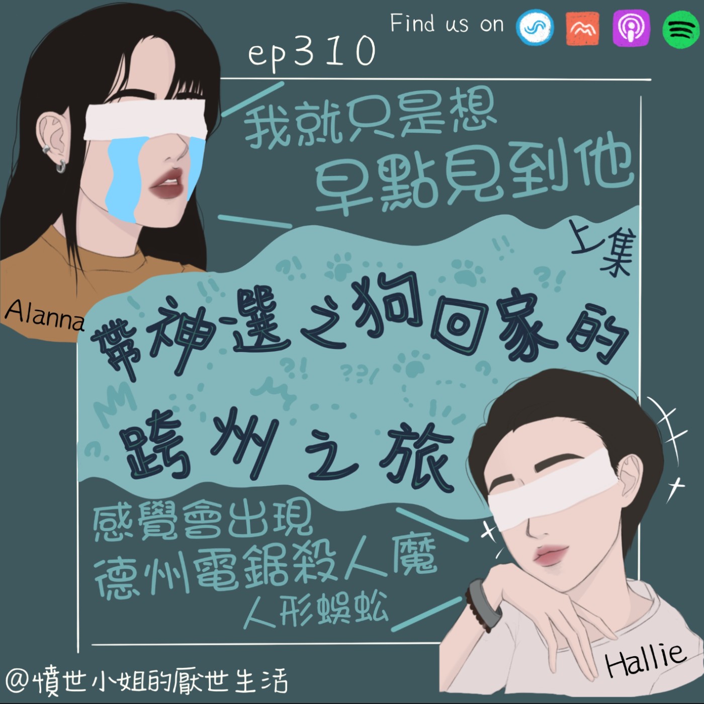 ep310 帶神選之狗回家的 跨州之旅??? (上集)