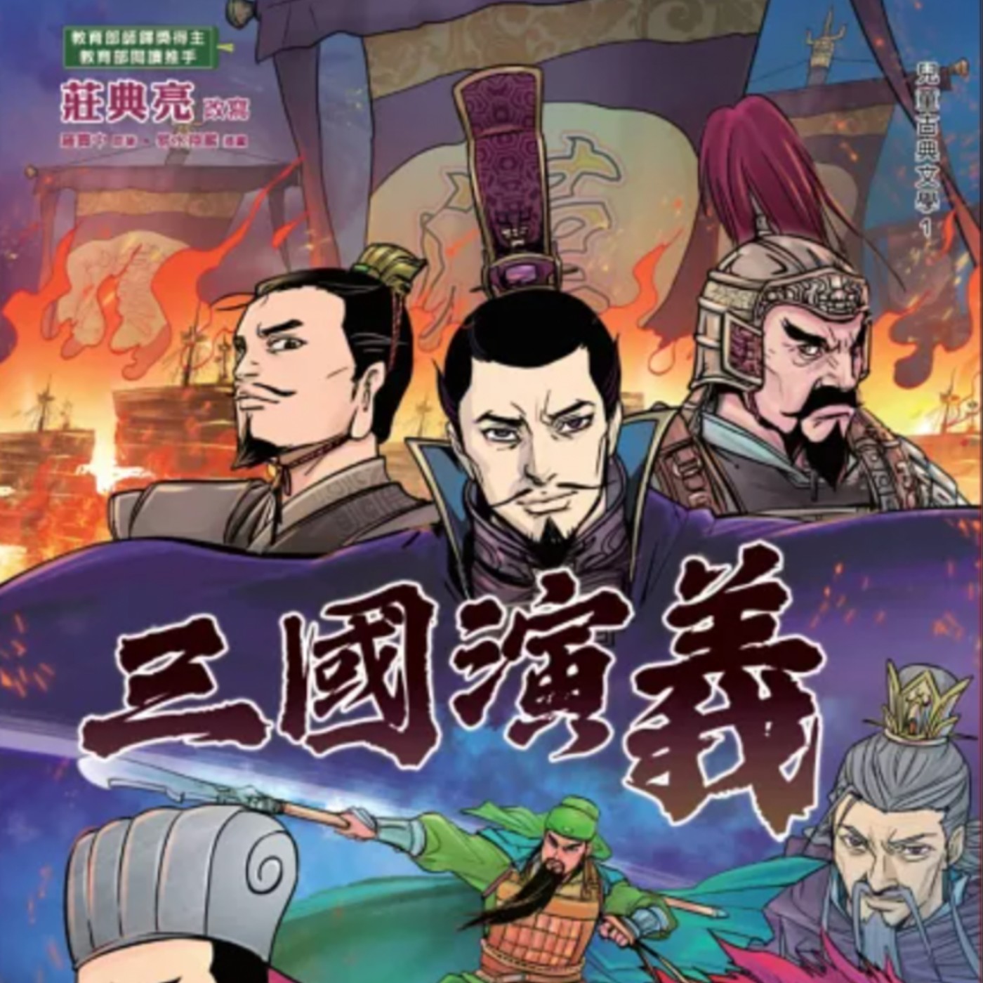【三國演義22】諸葛亮要攻打南蠻,但是那邊的將領孟獲很厲害,他要如何讓他投降呢?三國演義:七擒孟獲定南蠻