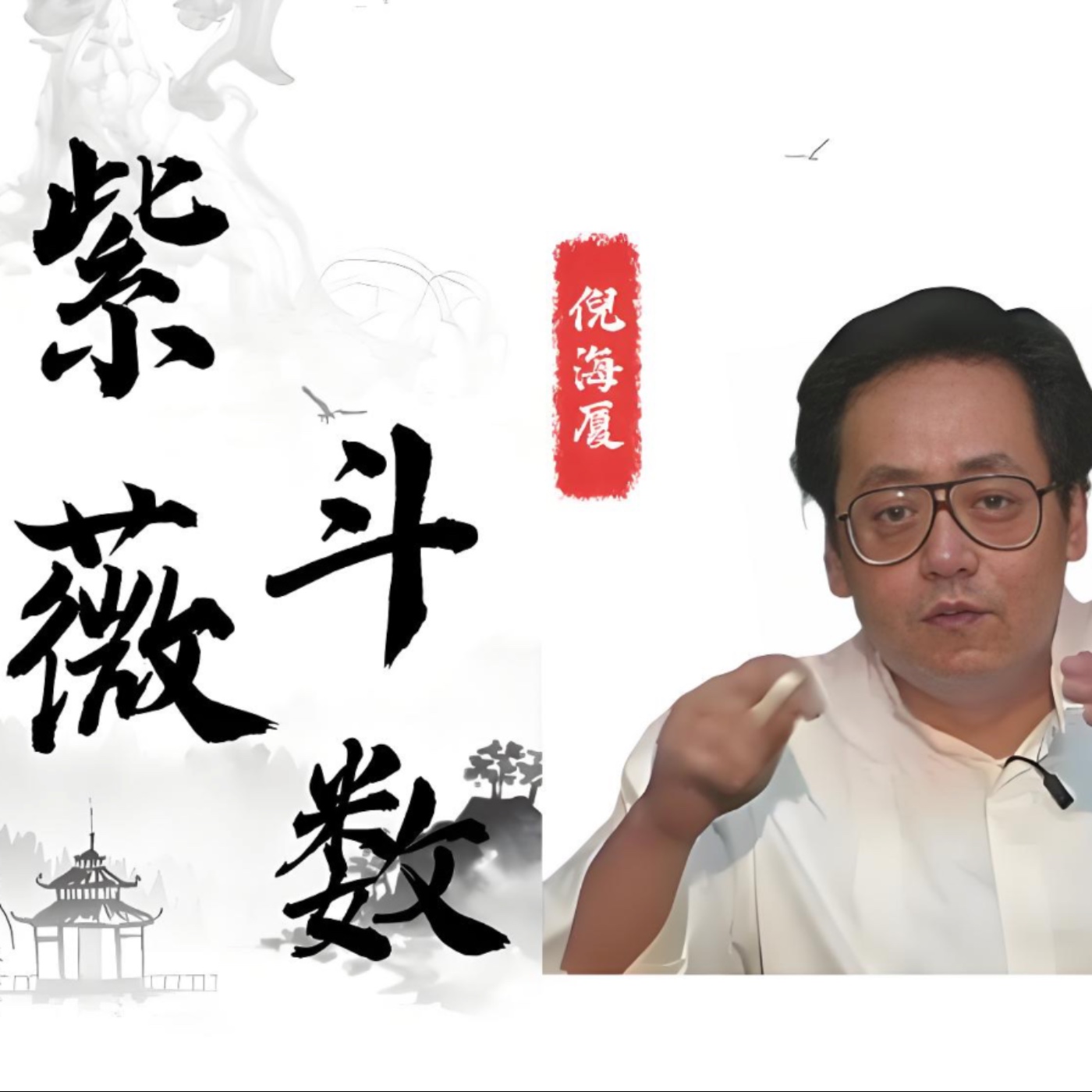 倪海廈 紫微鬥數