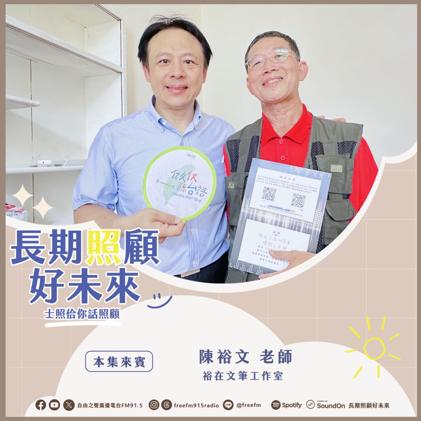 20250622 長期照顧好未來｜裕在文筆台語 ( 來賓：裕在文筆工作室 陳裕文老師 ) episode artwork