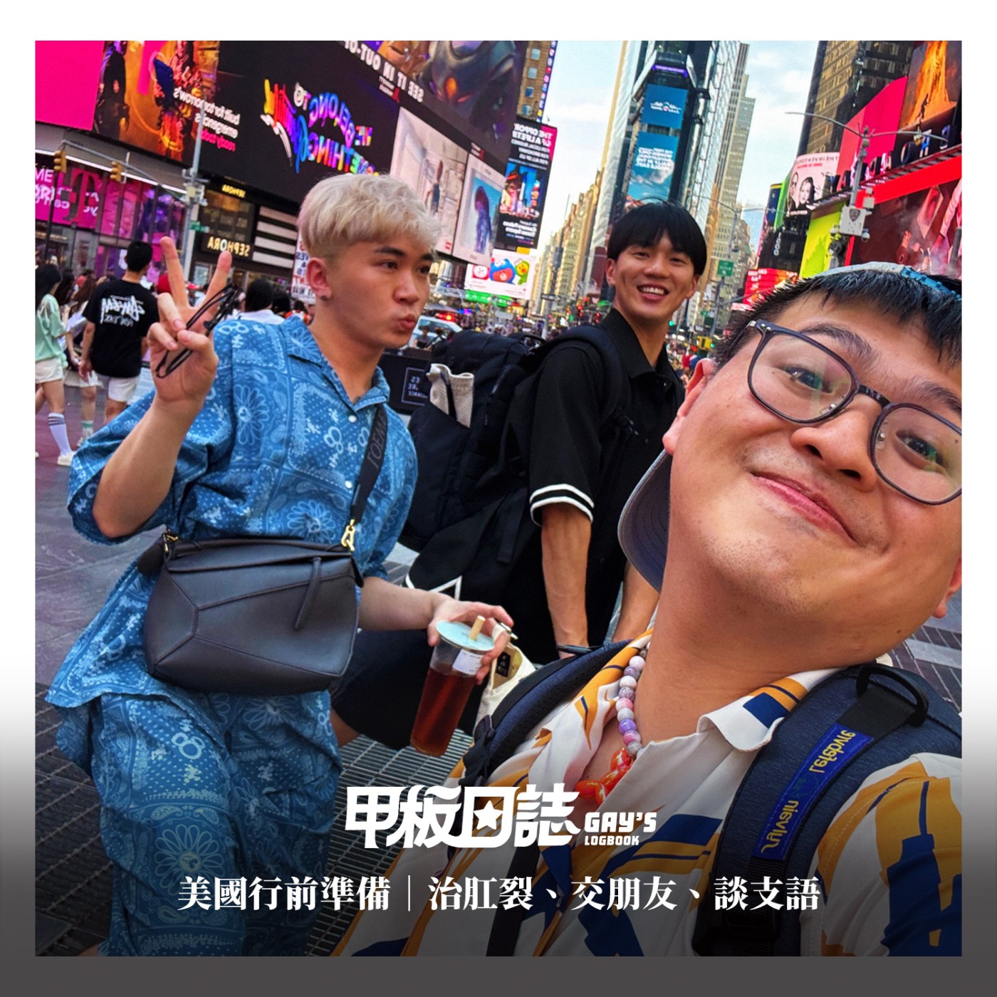 迪迪來Play｜治肛裂、交朋友、談支語
