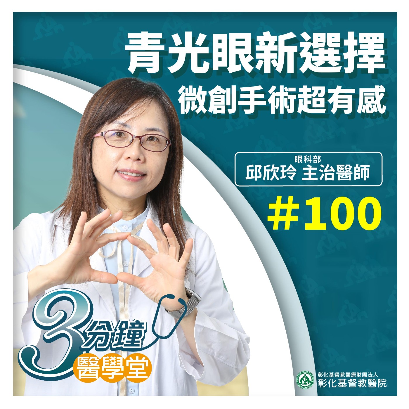 【視力小偷別再躲！3分鐘看懂青光眼＋Xen 微創手術】眼科醫師邱欣玲| 三分鐘醫學堂第100堂 episode artwork