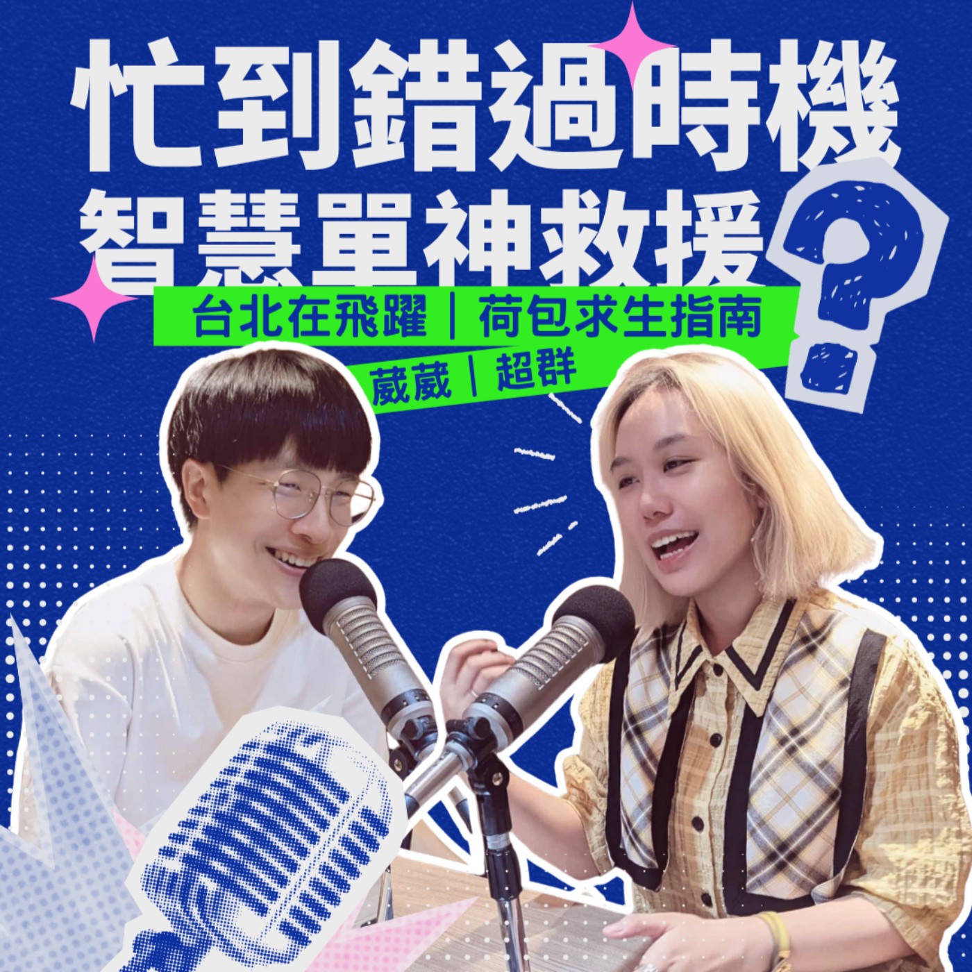 EP06 - 忙到錯過時機 智慧單神救援？ feat.千厝萬厝.今天不上班 超群 episode artwork