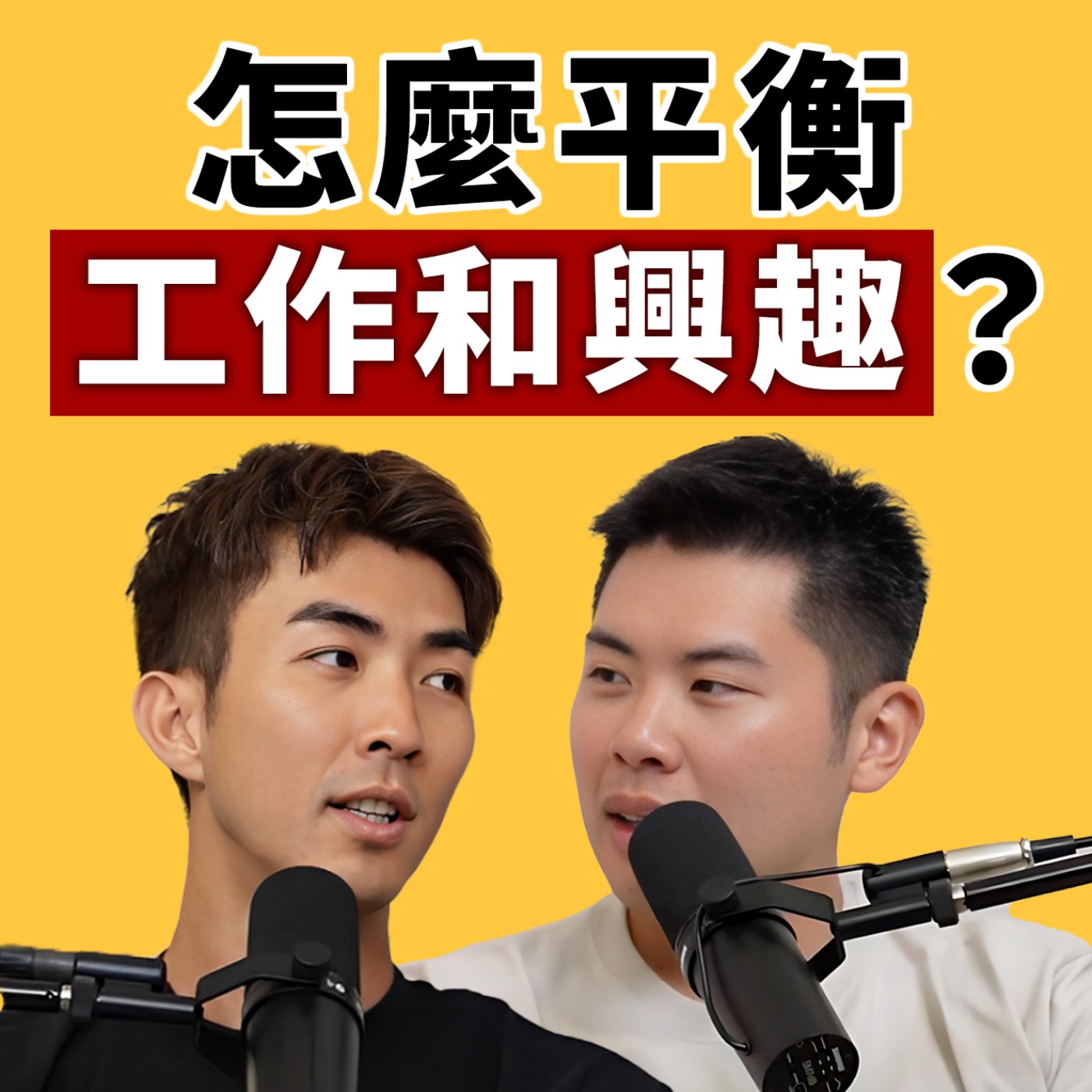 EP115｜工作高效的秘訣！就算再忙也不該失去興趣！