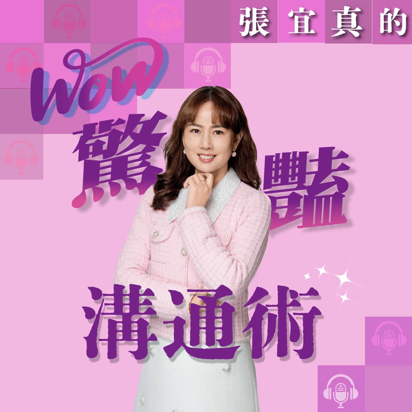 張宜真的驚豔溝通術