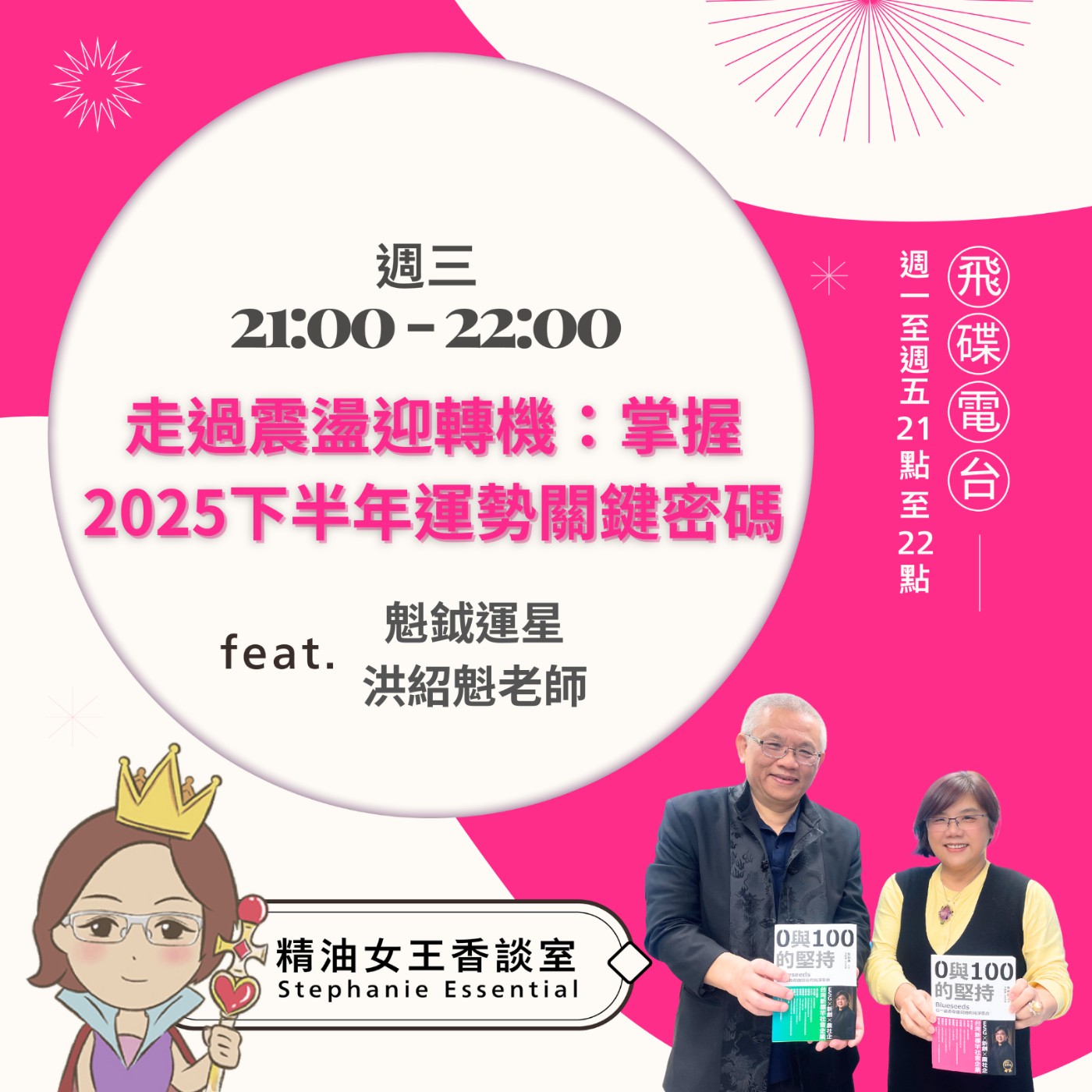 cover of episode 《精油女王香談室》2025.06.25 魁鉞運星 洪紹魁老師
