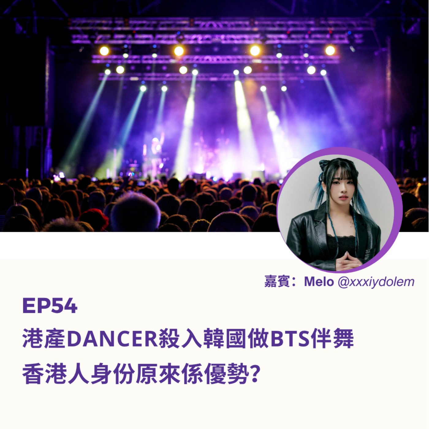 EP54 | 港產Dancer殺入韓國做BTS伴舞 香港人身份原來係優勢？（ft. Melo）| 廣東話podcast