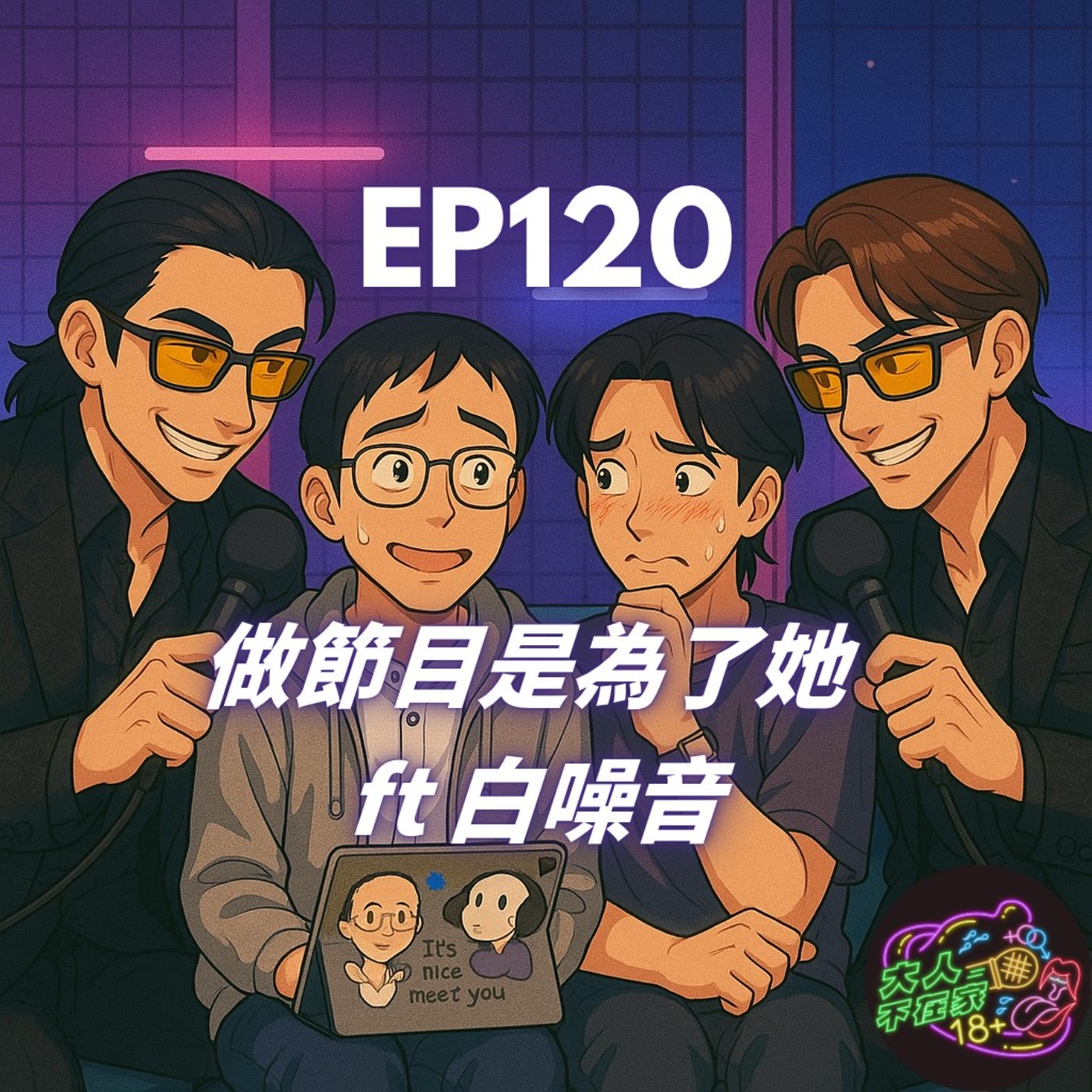 EP120.做節目是為了她 FT 白噪音