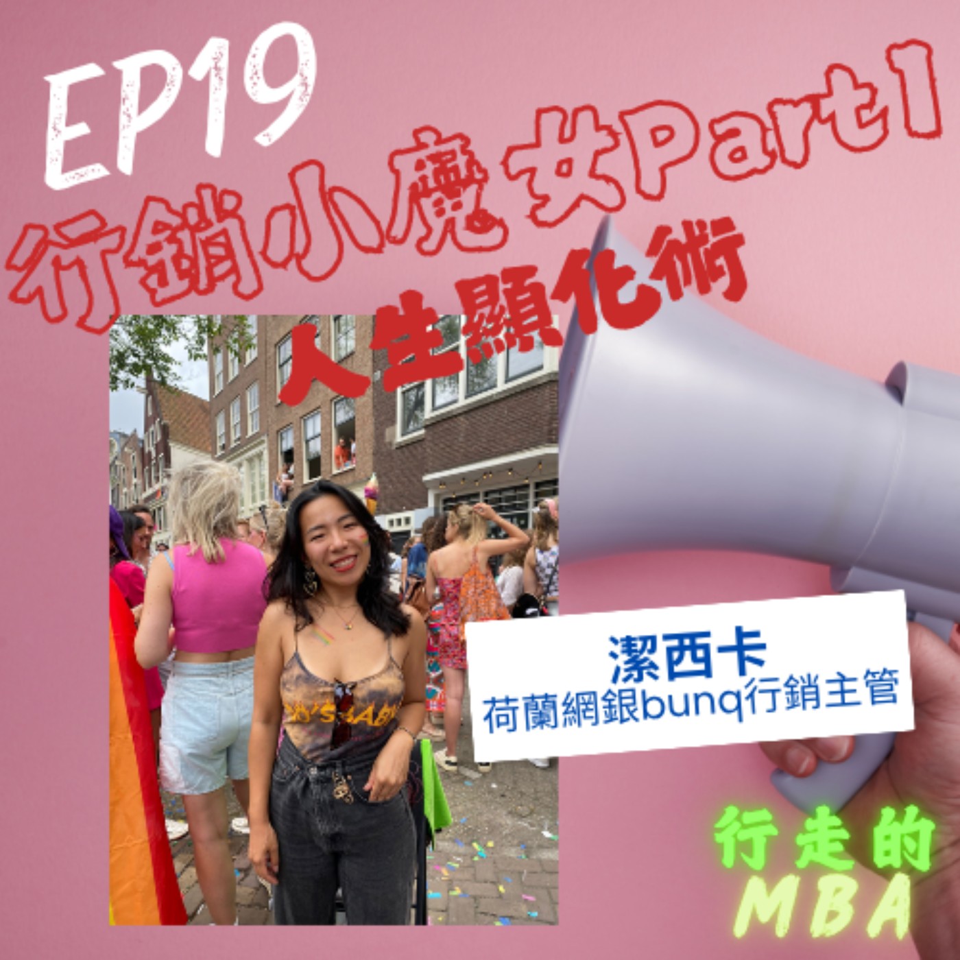 行走的MBA