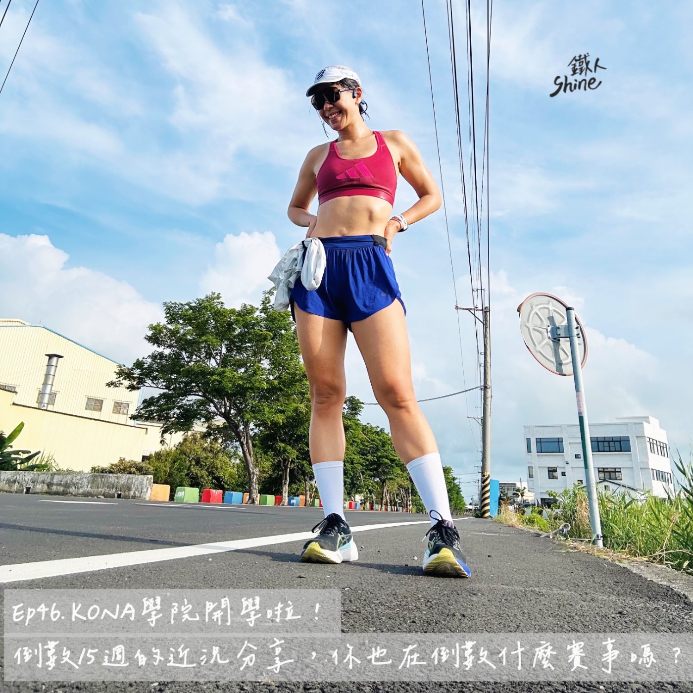 Ep46. KONA學院開學啦! 倒數15週的近況分享,你也在倒數什麼賽事嗎?