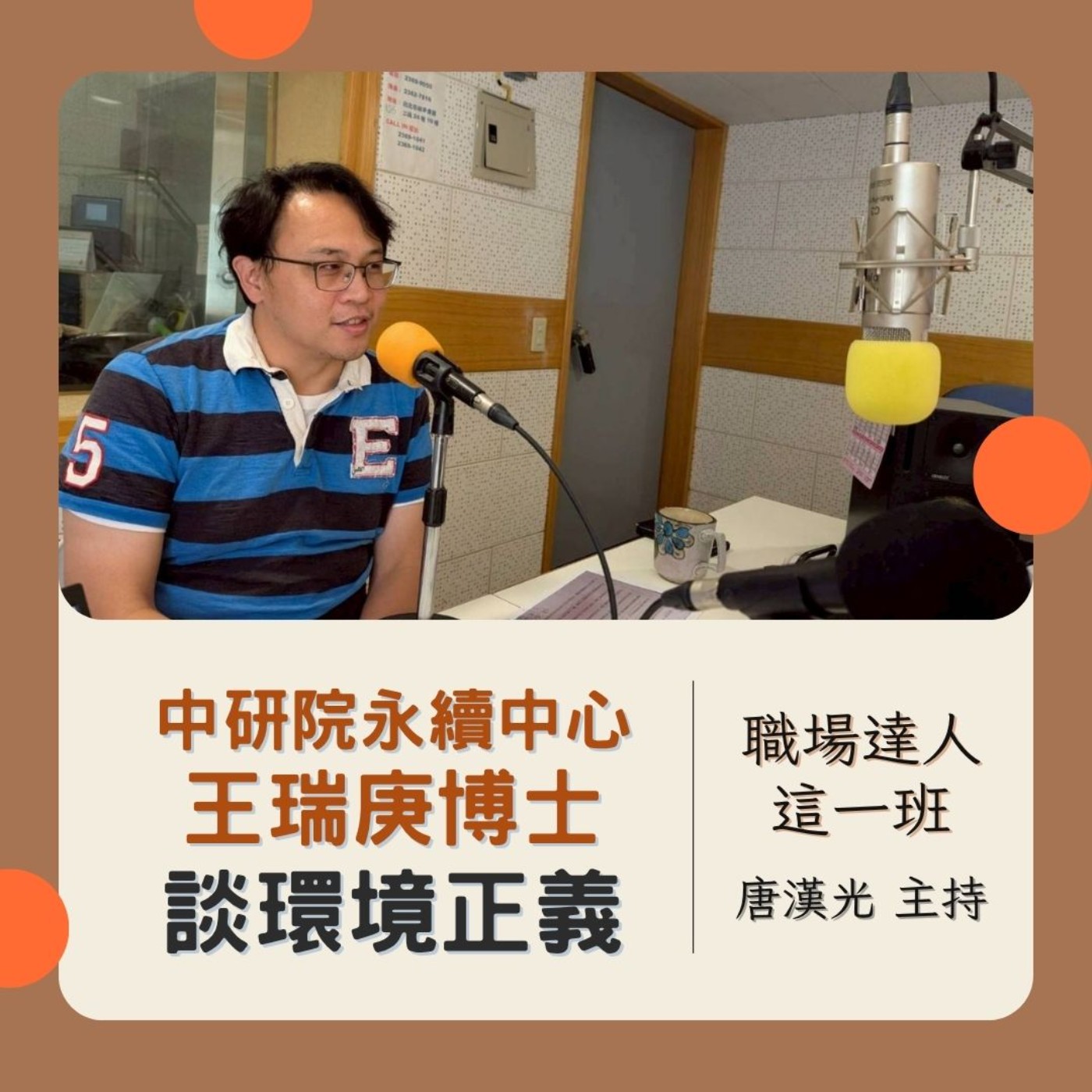 職場達人這一班/ 中研院: 永續中心淨零科技小組王瑞庚博士談環境正義 20250612 episode artwork