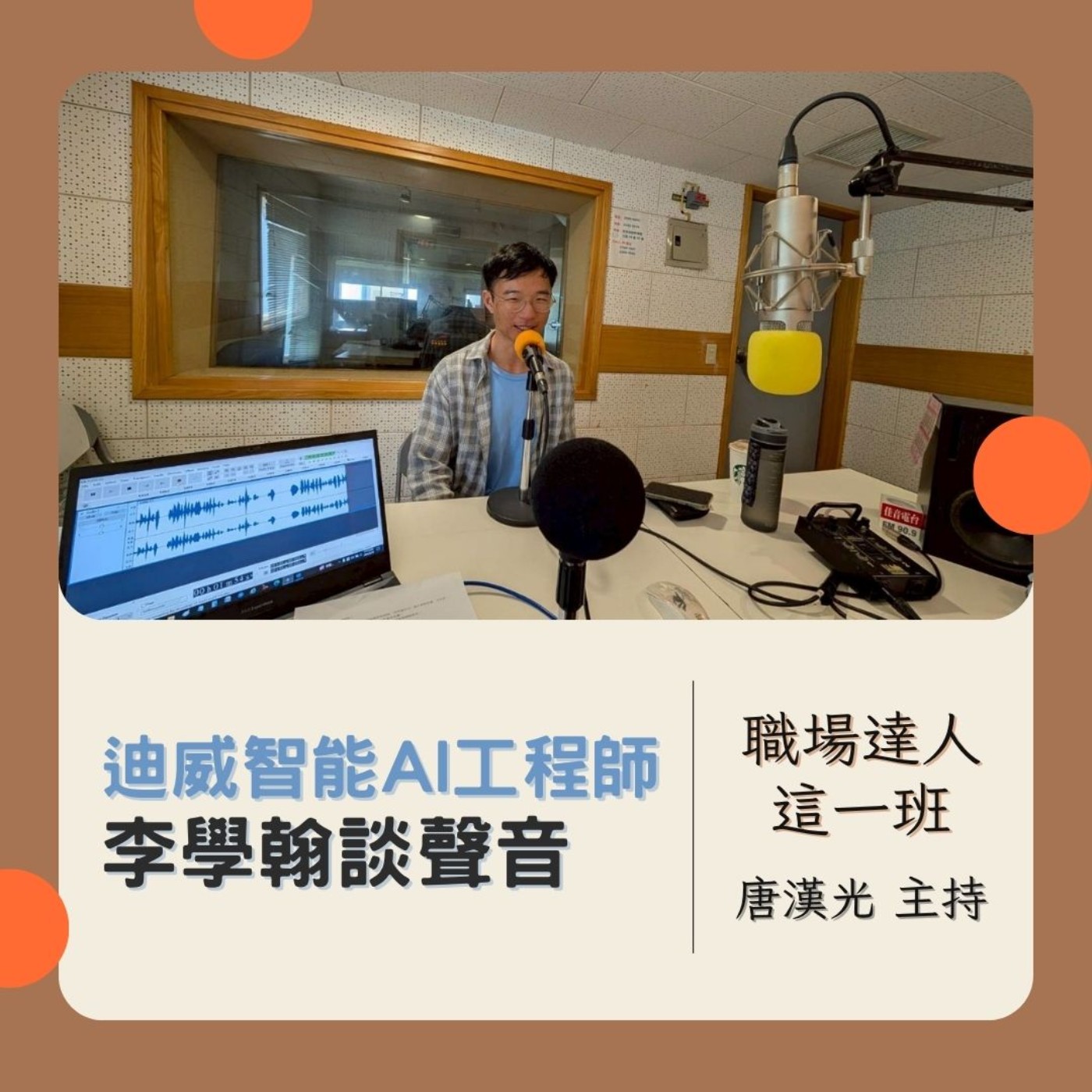 職場達人這一班/ 迪威智能: AI工程師李學翰談聲音AI 20250605 episode artwork