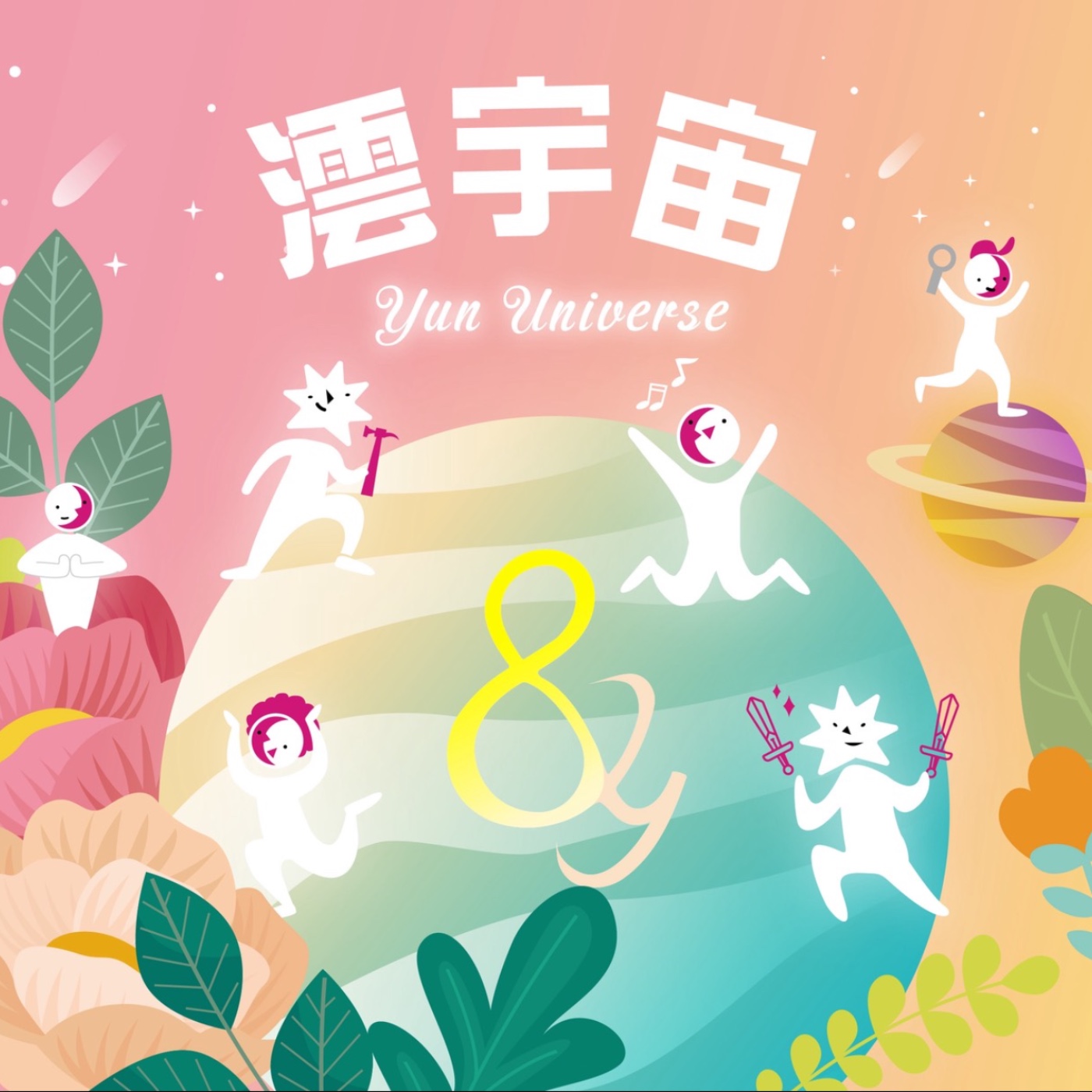 澐宇宙