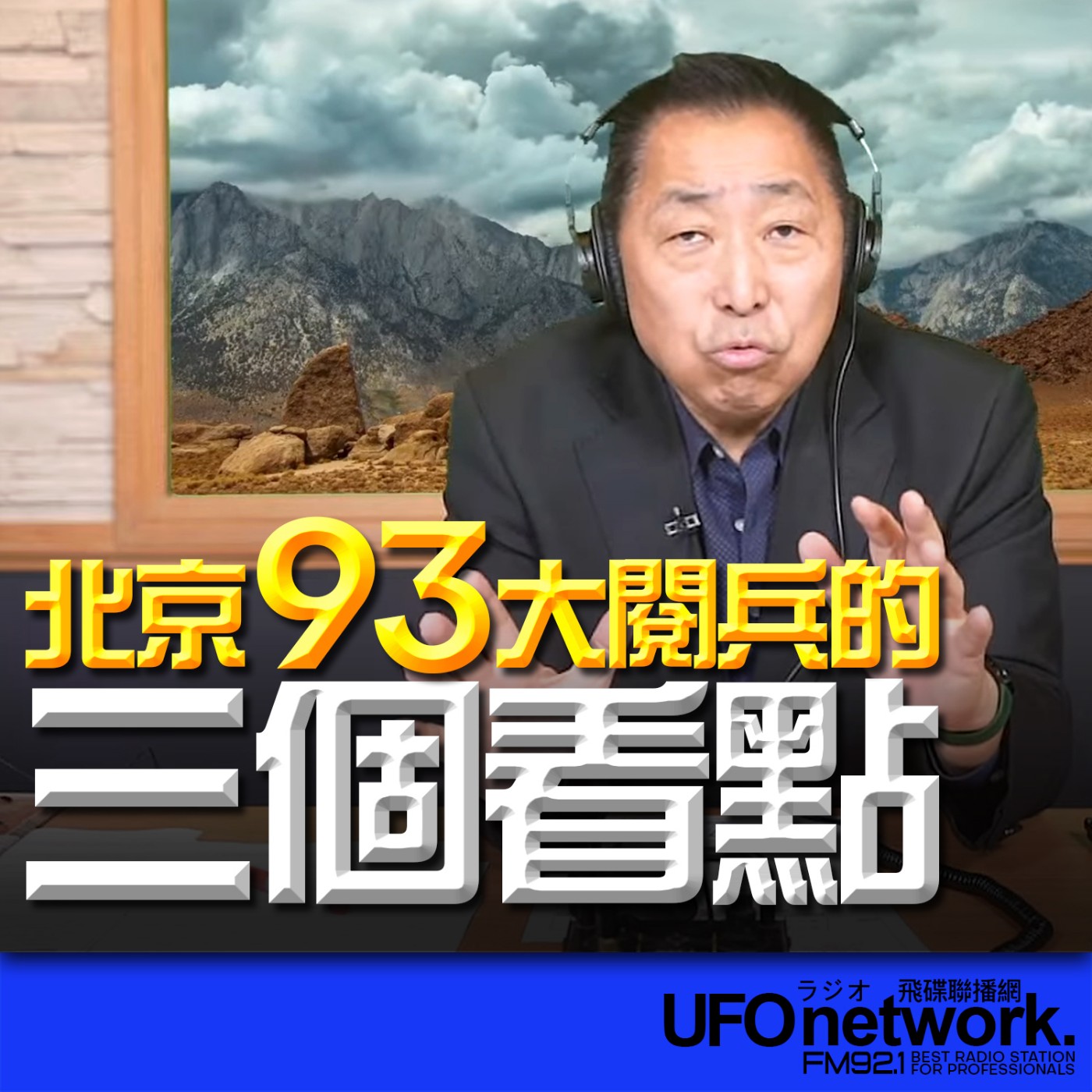 cover of episode 《飛碟早餐 唐湘龍時間》2025.06.26 北京93大閱兵的三個看點！