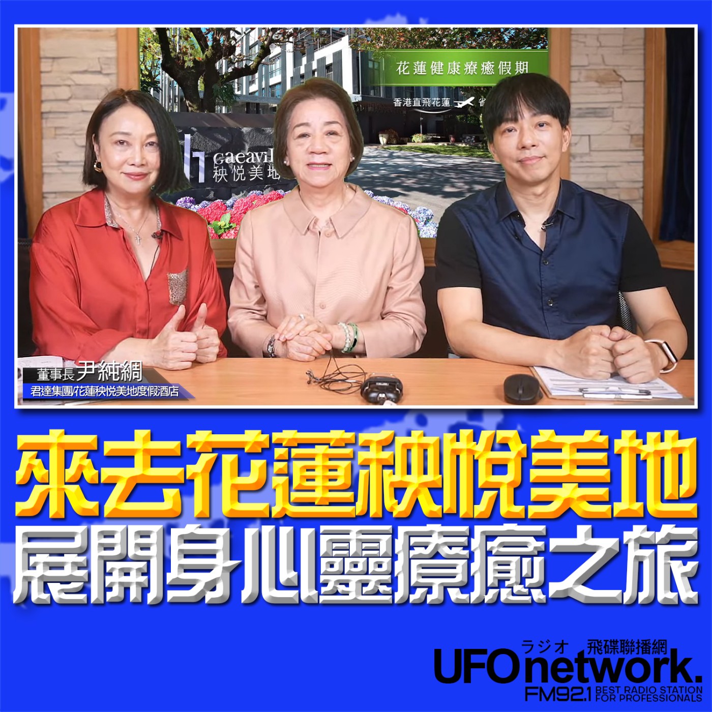 cover of episode 《青春永遠不會老》 朱衛茵 、西恩 主持 2025.06.26  來去花蓮秧悅美地展開身心靈療癒之旅