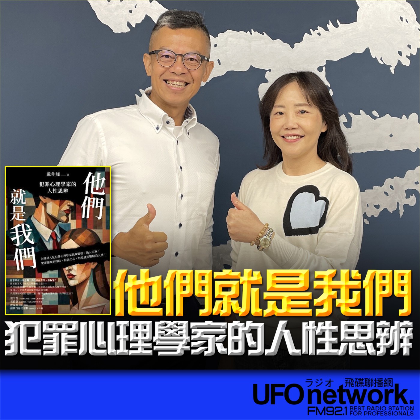 cover of episode 《飛碟午餐 尹乃菁時間》2025.06.26 專訪：國立中正大學犯罪防治學系教授｜戴伸峰《他們就是我們：犯罪心理學家的人性思辨》