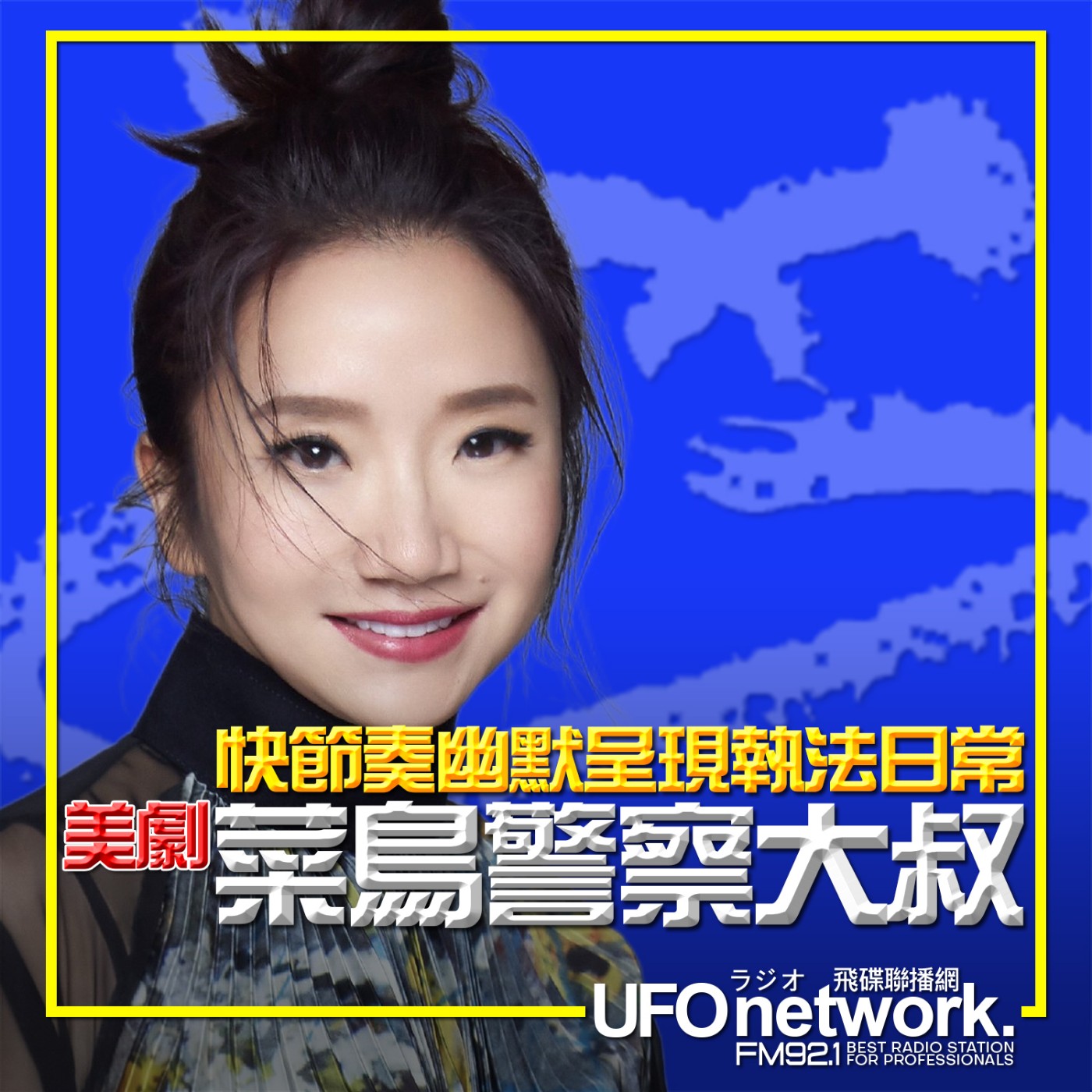 cover of episode 《陶色新聞》陶晶瑩 主持 2025.06.26. 美劇「菜鳥警察大叔」快節奏幽默呈現執法日常！feat.史丹利、艾莉