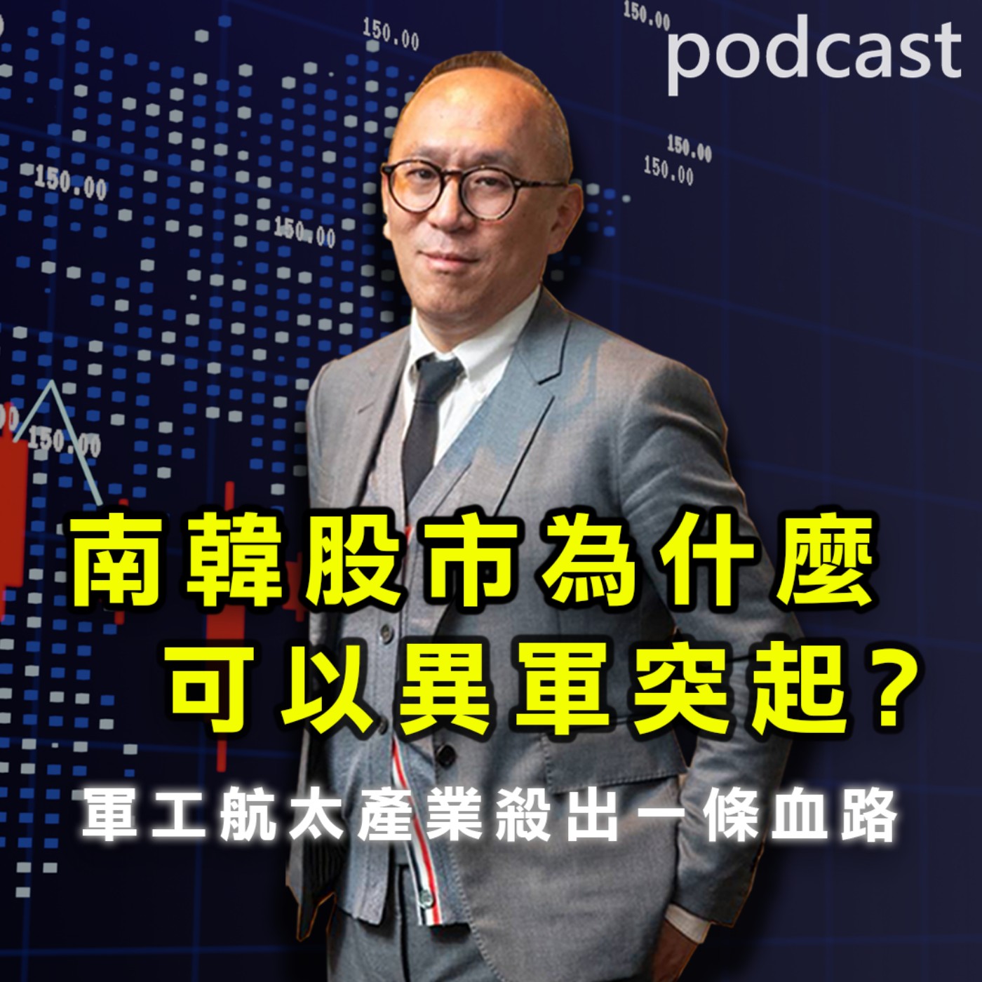 南韓股市為什麼 可以異軍突起？ 軍工航太產業殺出一條血路【乙哥聊天室 EP170】 episode artwork