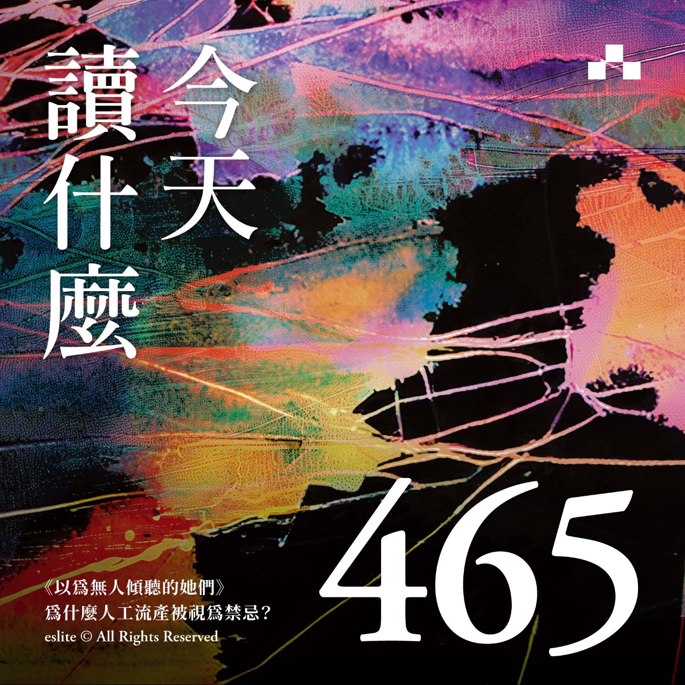 cover of episode EP465｜《以為無人傾聽的她們》為什麼人工流產被視為禁忌？｜今天讀什麼