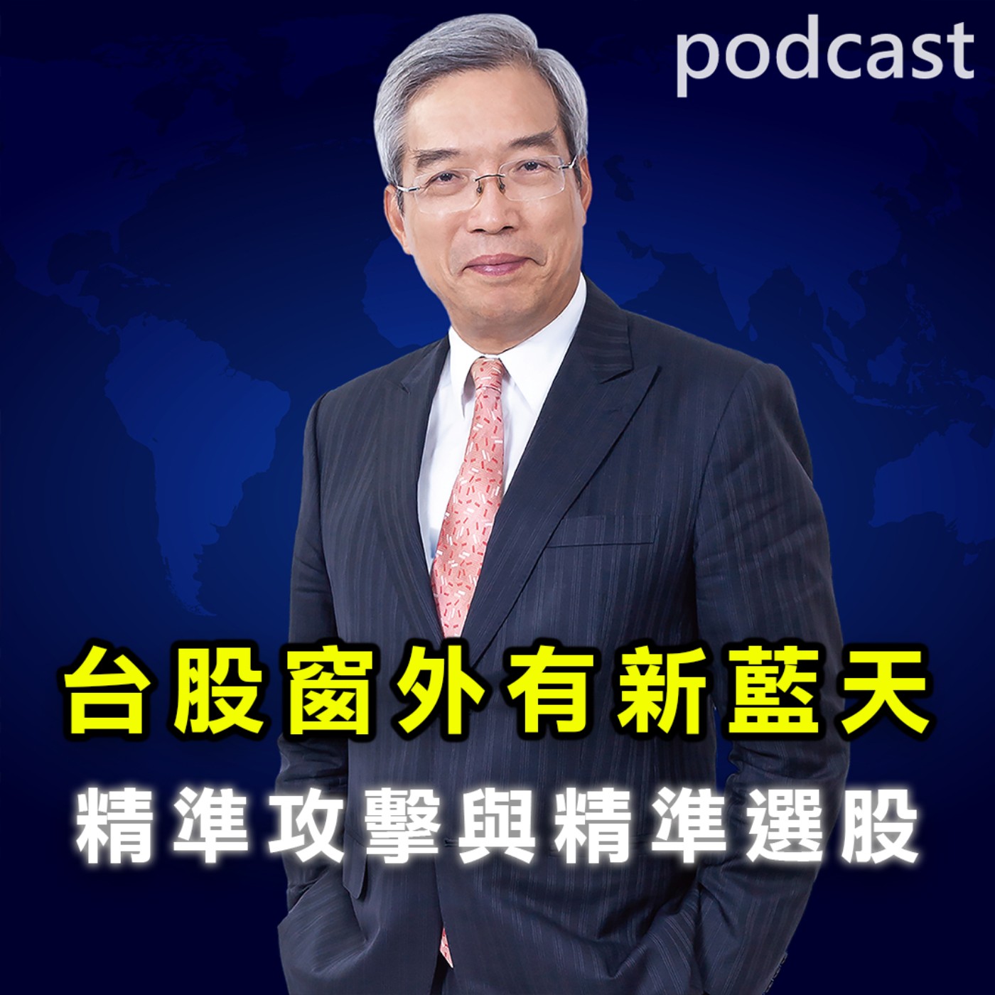台股窗外有新藍天 精準攻擊與精準選股 episode artwork