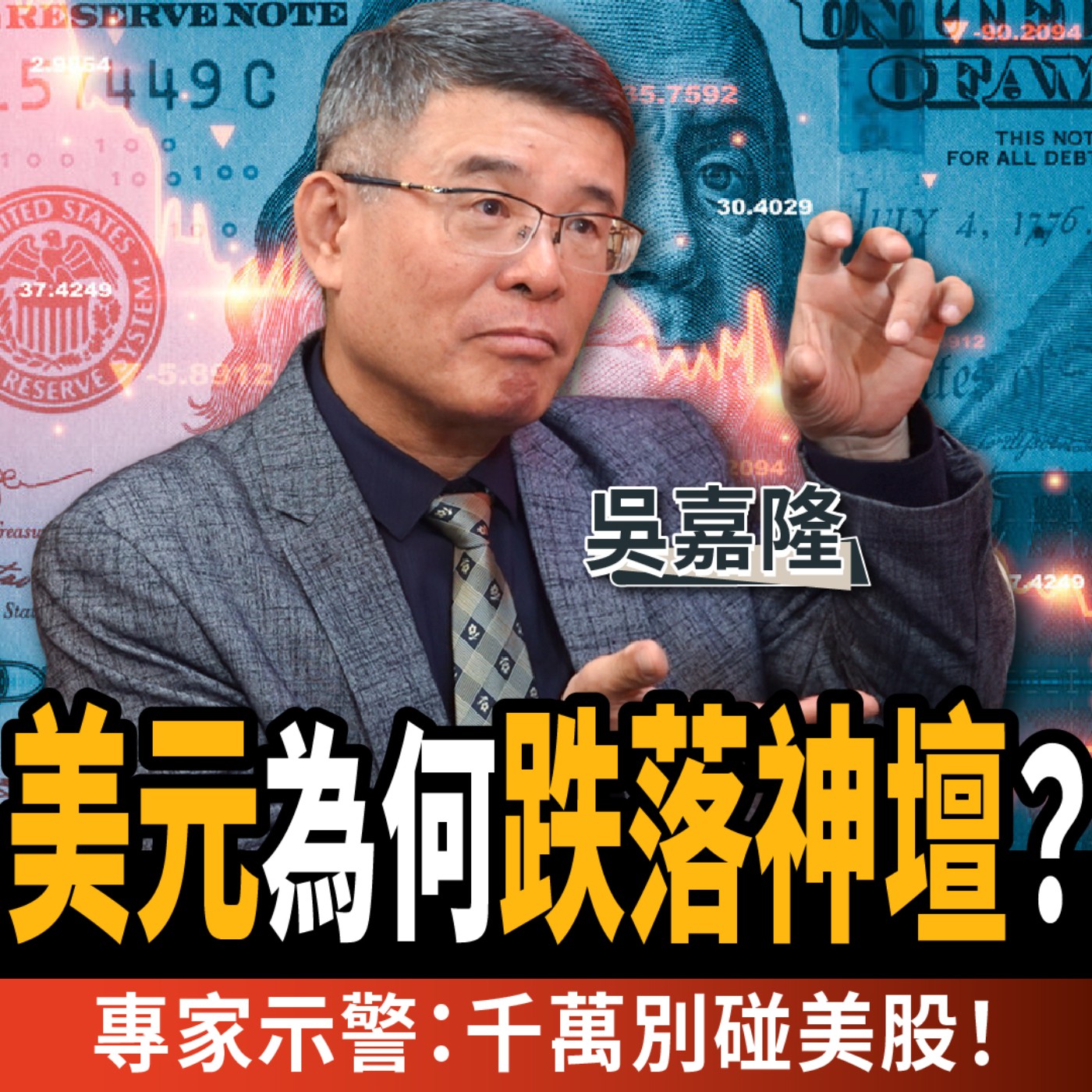 cover of episode 【下班經濟學＿商戰】七月滅世金融危機全球警戒！美元跌到地獄？專家示警：千萬別碰美股！ft. 吳嘉隆