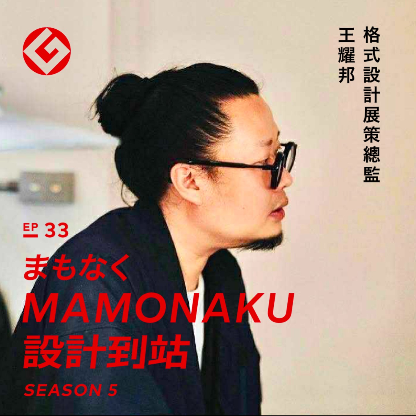 如何投出策展的變化球！格式設計展策總監 王耀邦 格子｜EP33