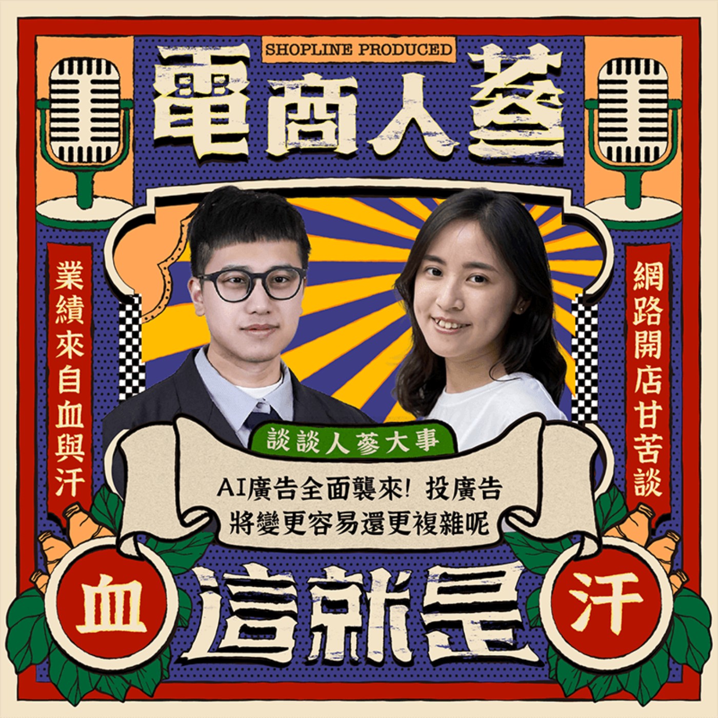 這就是電商人蔘！