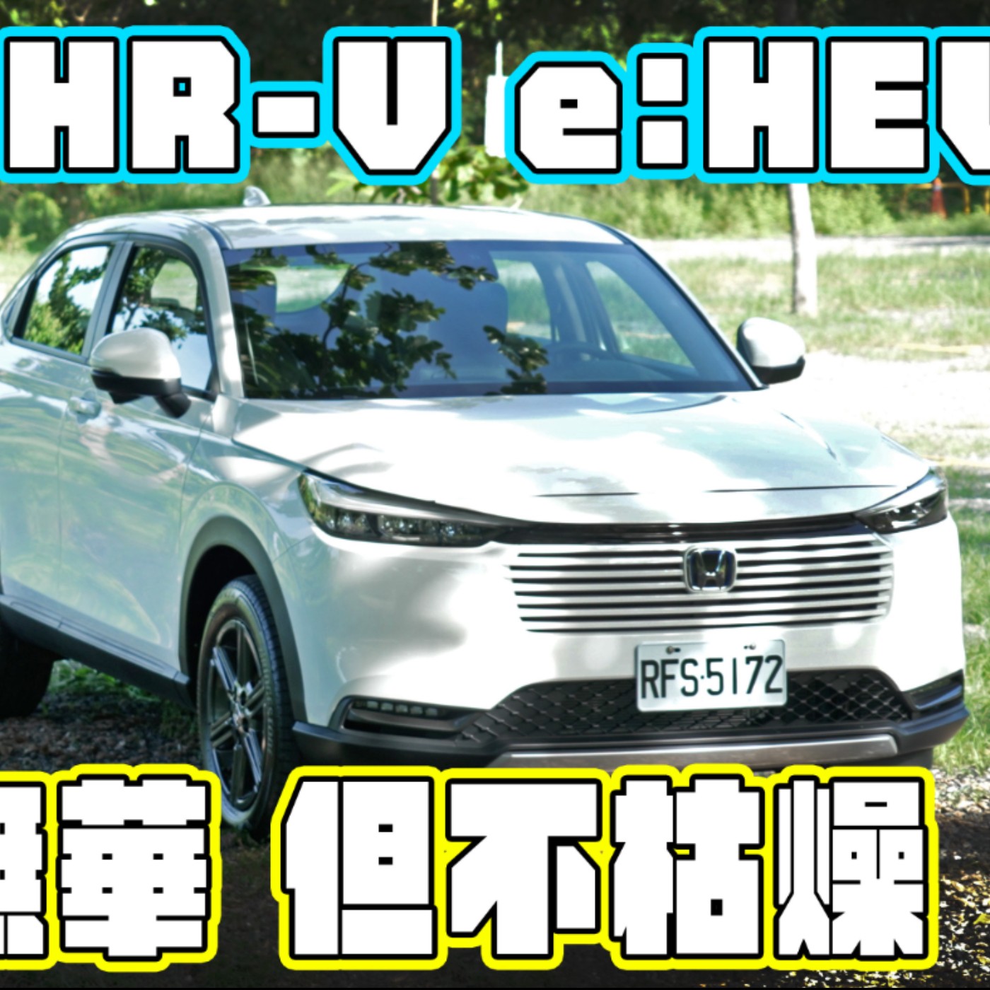 Honda HR-V 真的有改款嗎? 遲來的e:HEV才是完全體?! 迎戰CC真的有贏面嗎 ? 廖怡塵【全民瘋車Bar】 episode artwork