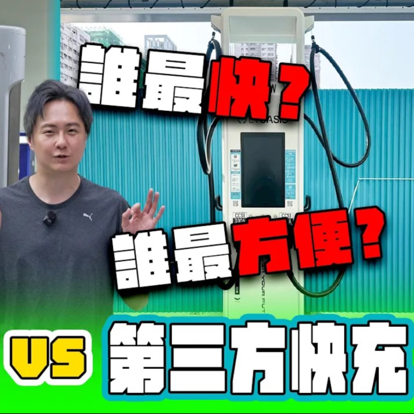 【充電大挑戰】特斯拉原廠超充真的比較快？ 原廠VS第三方超充實測 怎麼充又快又划算？怡塵算給你 episode artwork