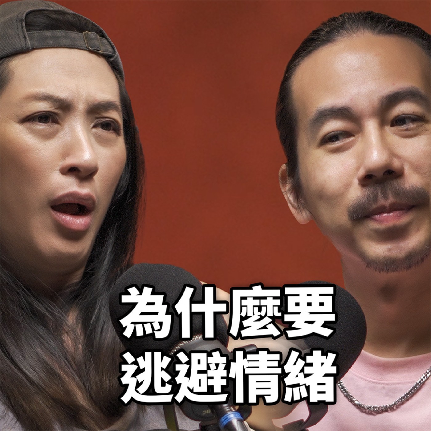 cover of episode 為什麼要逃避情緒？HT83