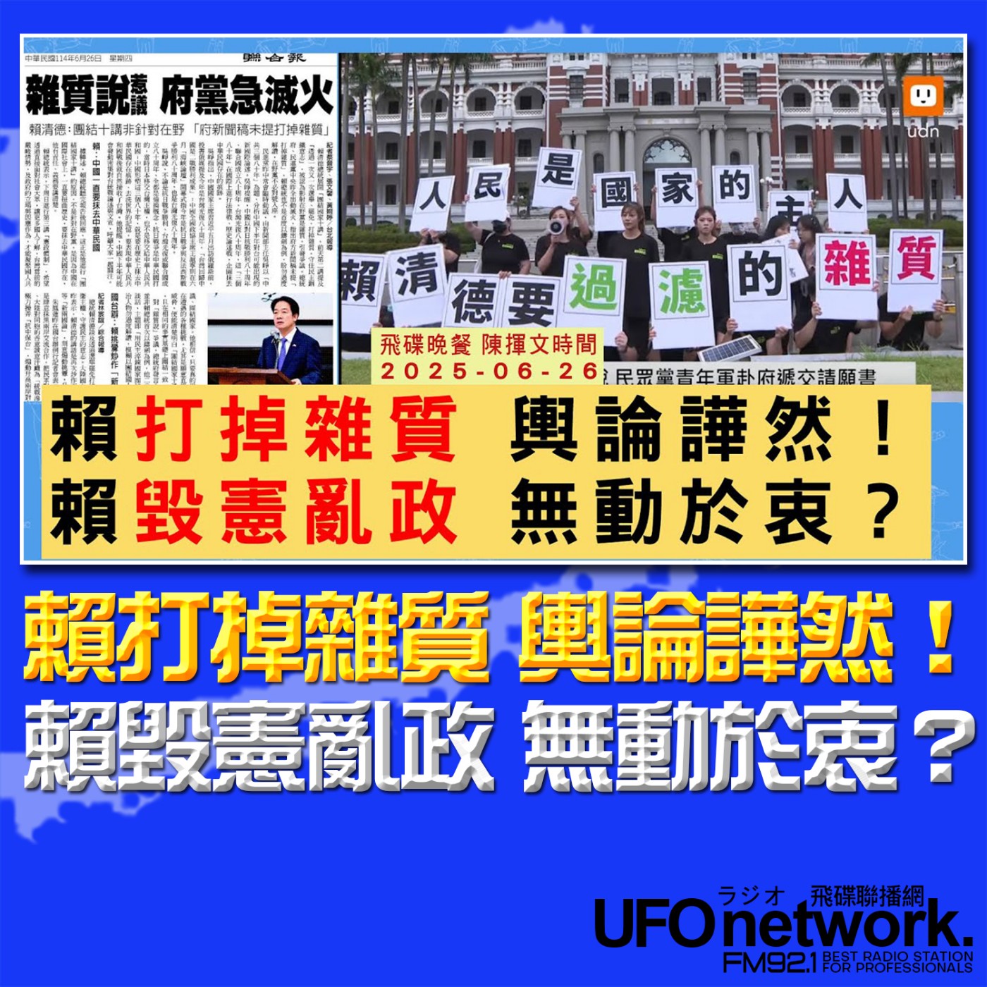 cover of episode 《飛碟晚餐 陳揮文時間》2025.06.26 (四) 賴打掉雜質 輿論譁然！賴毀憲亂政 無動於衷？