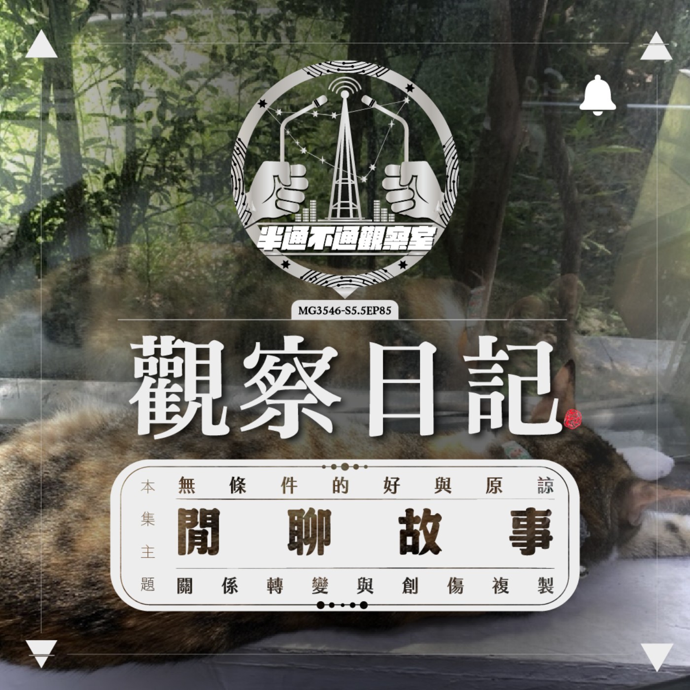 ep.85 季中閒聊2 一切都是妄想 episode artwork