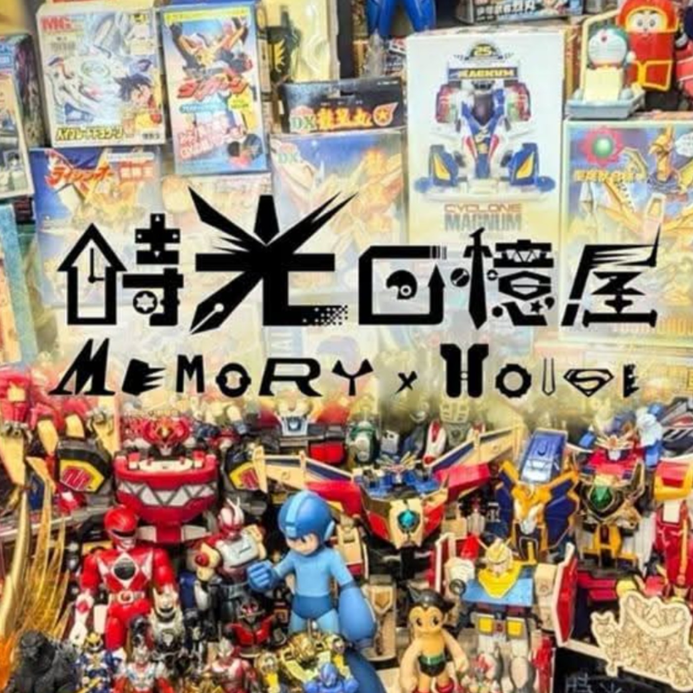 時光回憶屋×讓童年復甦