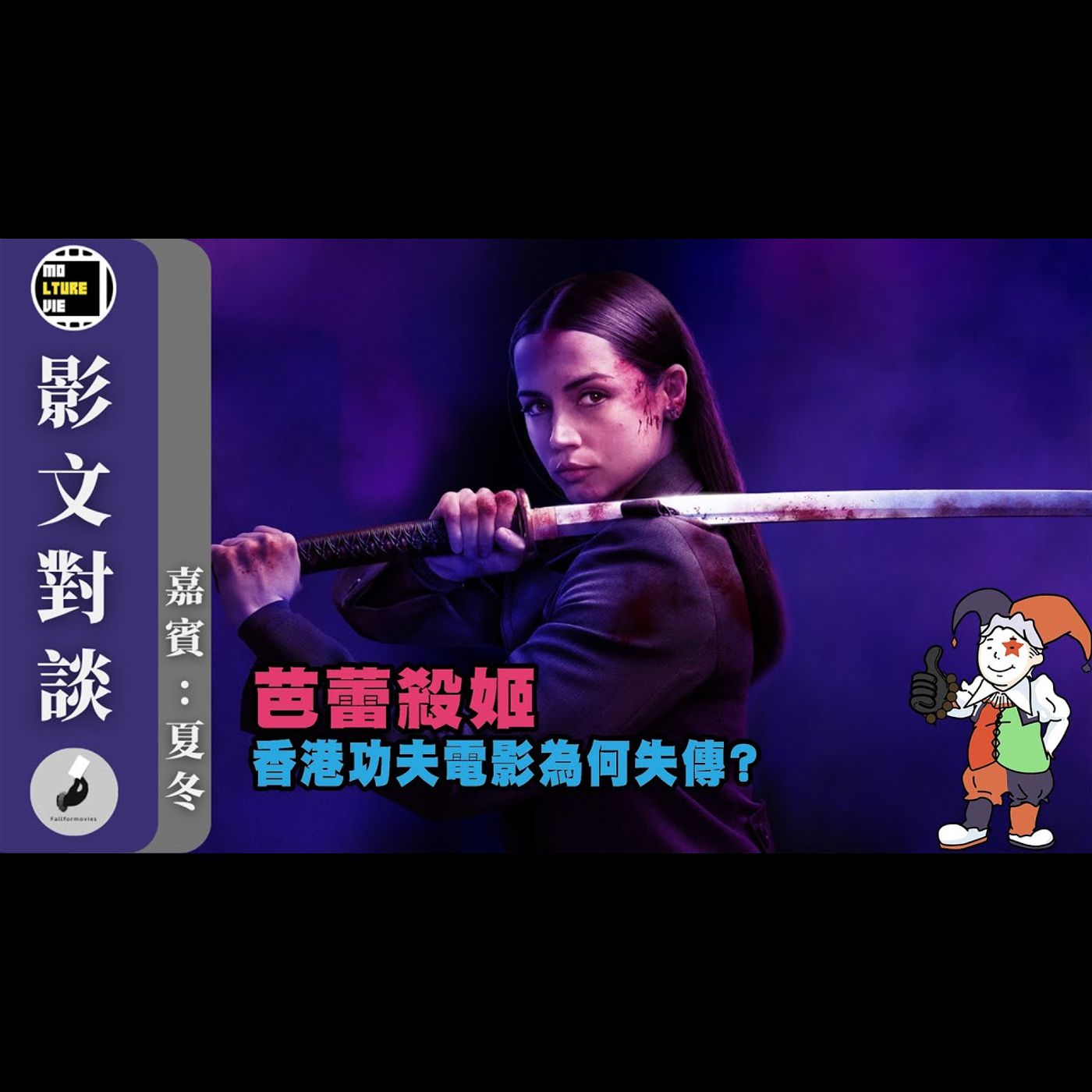 【影文對談】 殺神John Wick之芭蕾殺姬  進一步擴大世界觀的外傳? 其設定源於香港電影?［嘉賓:夏冬］| 廣東話中字  | molturevie | fallformovies episode artwork