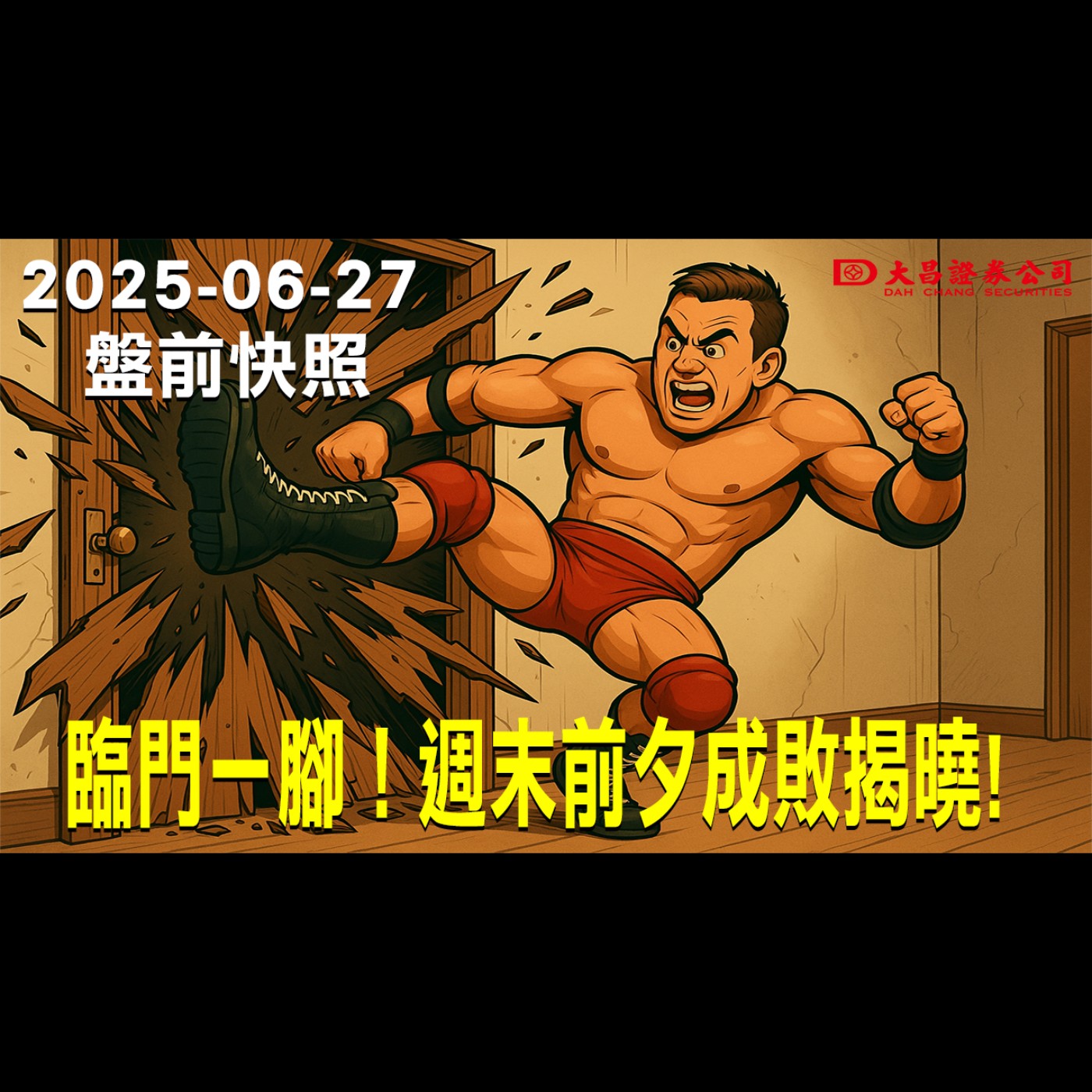 【大昌證券】2025年6月27日盤前快照:臨門一腳！週末前夕成敗揭曉! episode artwork