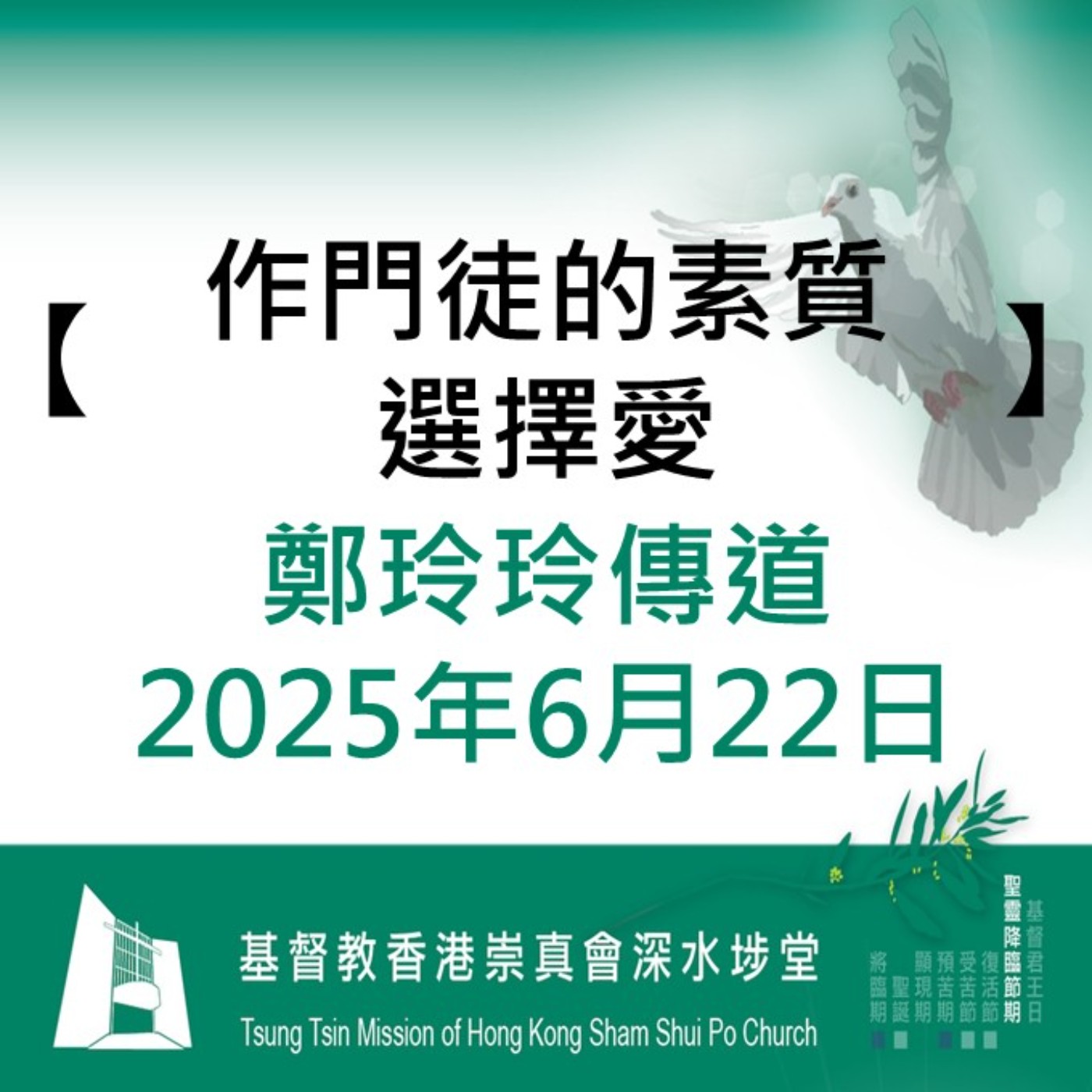 2025年6月22日 - 【作門徒的素質─選擇愛】 2025年6月22日 - 【作門徒的素質─選擇愛】