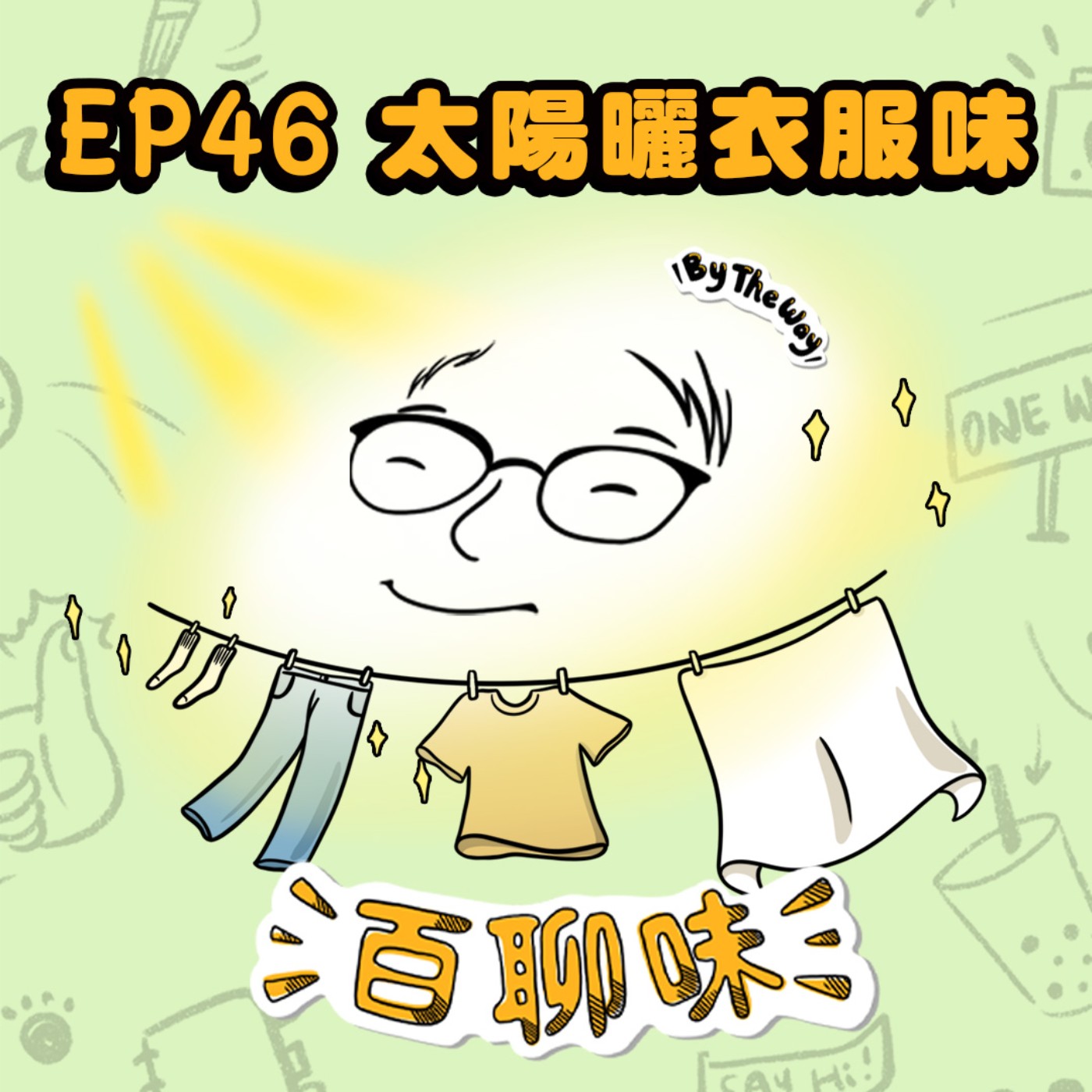 斜槓月入30萬！他也曾是月領3萬的上班族 @暖陽味 亨利溫｜EP46 百聊味 By the way