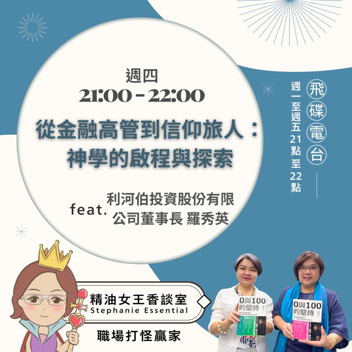 cover of episode 《精油女王香談室》2025.06.26 利河伯投資股份有限公司董事長 羅秀英 Josephine