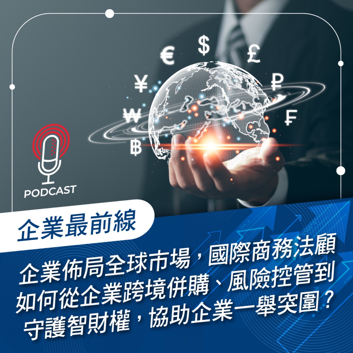 【企業最前線】企業佈局全球市場,國際商務法顧如何從企業跨境併購、風險控管到守護智財權,協助企業一舉突圍?feat.眾達國際