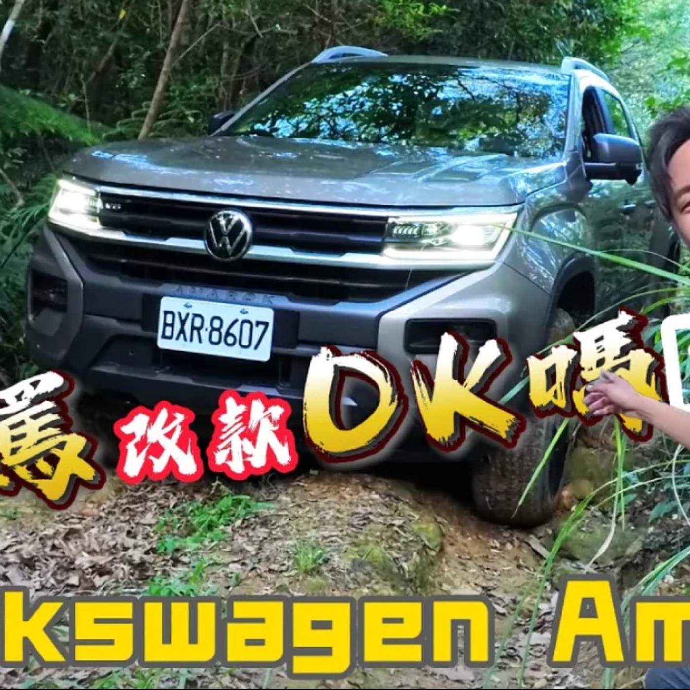 阿嬤就是要給好給滿！off road居然捅到蜂窩？VW Amarok V6 原來越野也可以這麼簡單！ 廖怡塵【全民瘋車Bar】 episode artwork