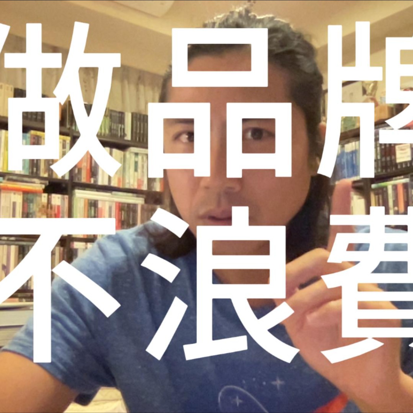 做品牌不浪費
