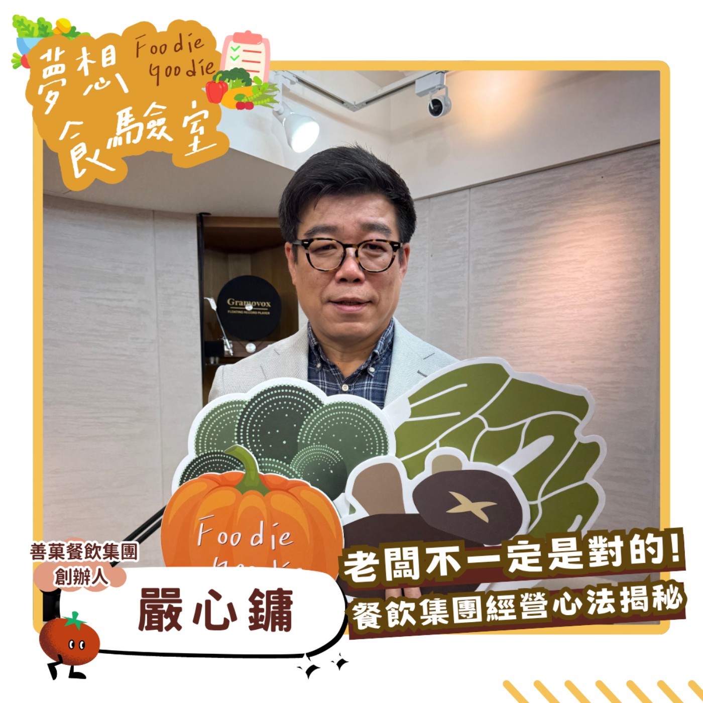 S5E28_老闆不一定是對的！餐飲集團經營心法揭秘︱ft.嚴心鏞 episode artwork