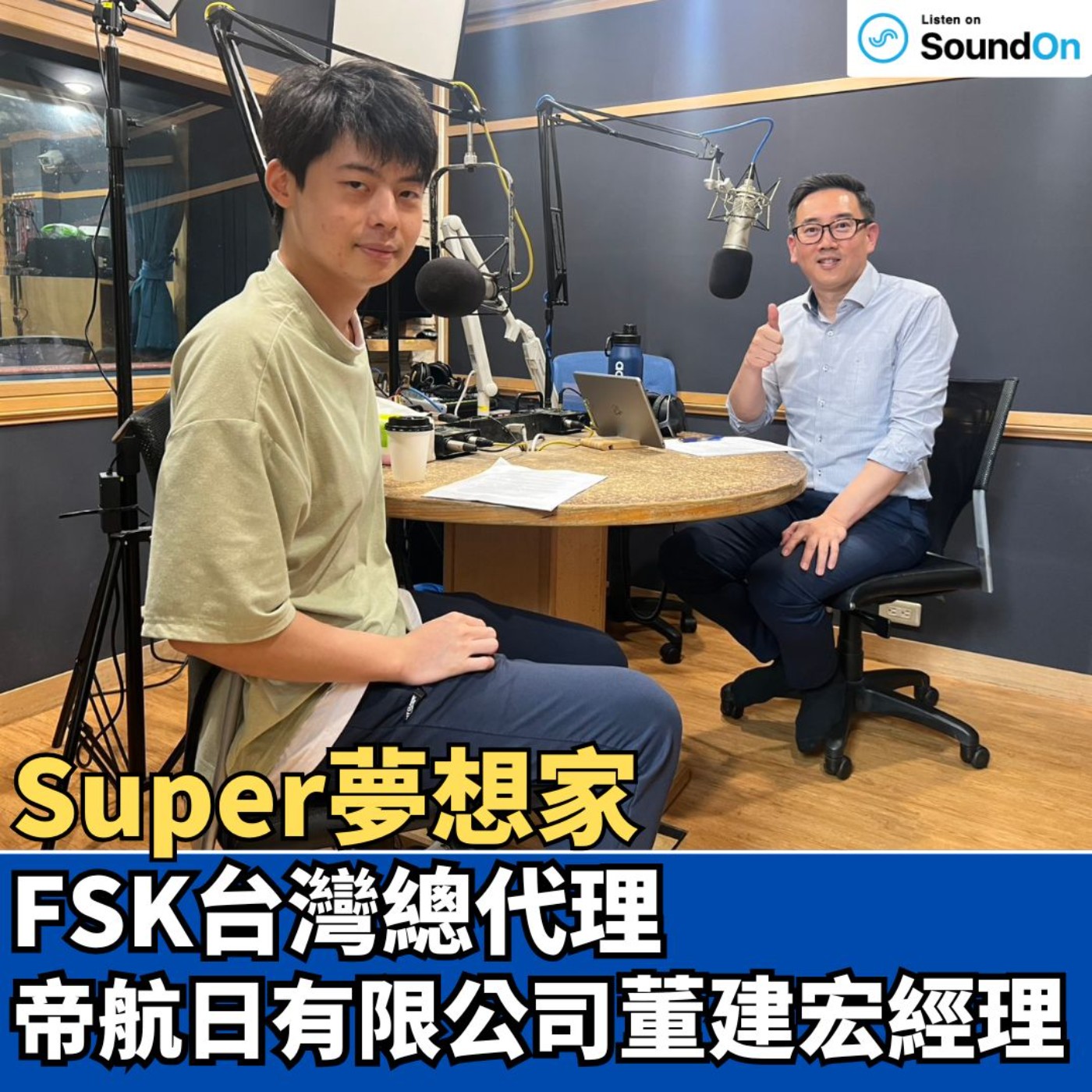 cover of episode 《Super夢想家》2025.06.29 Alven主持 選好隔熱紙 FSK與你涼快一夏