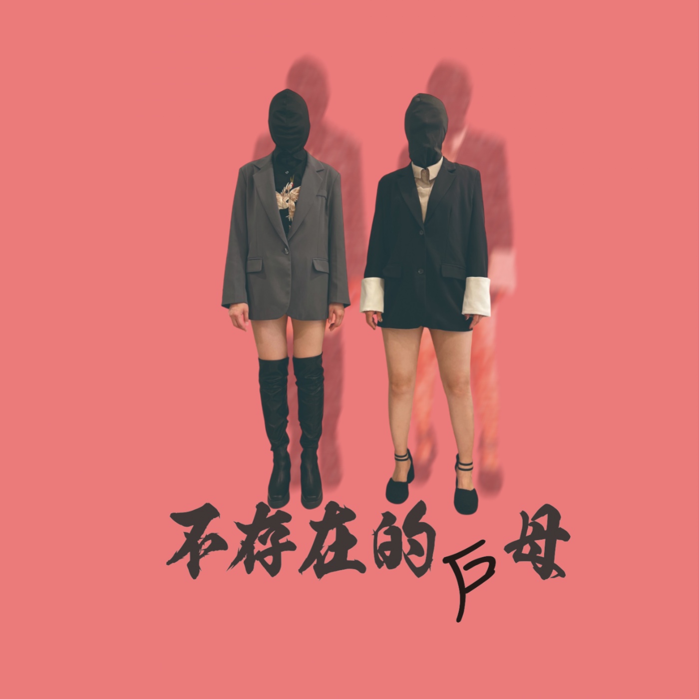 不存在的戶母 podcast artwork