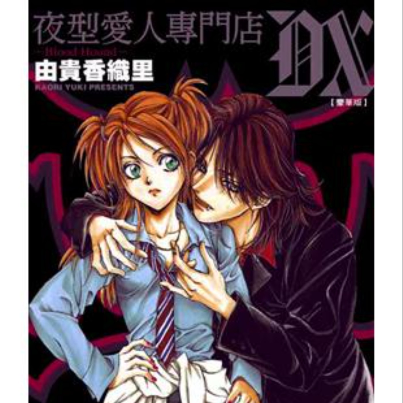 20250605 – 牛郎還是吸血鬼？我想要美麗的妳的鮮血《夜型愛人專門店DX》 episode artwork