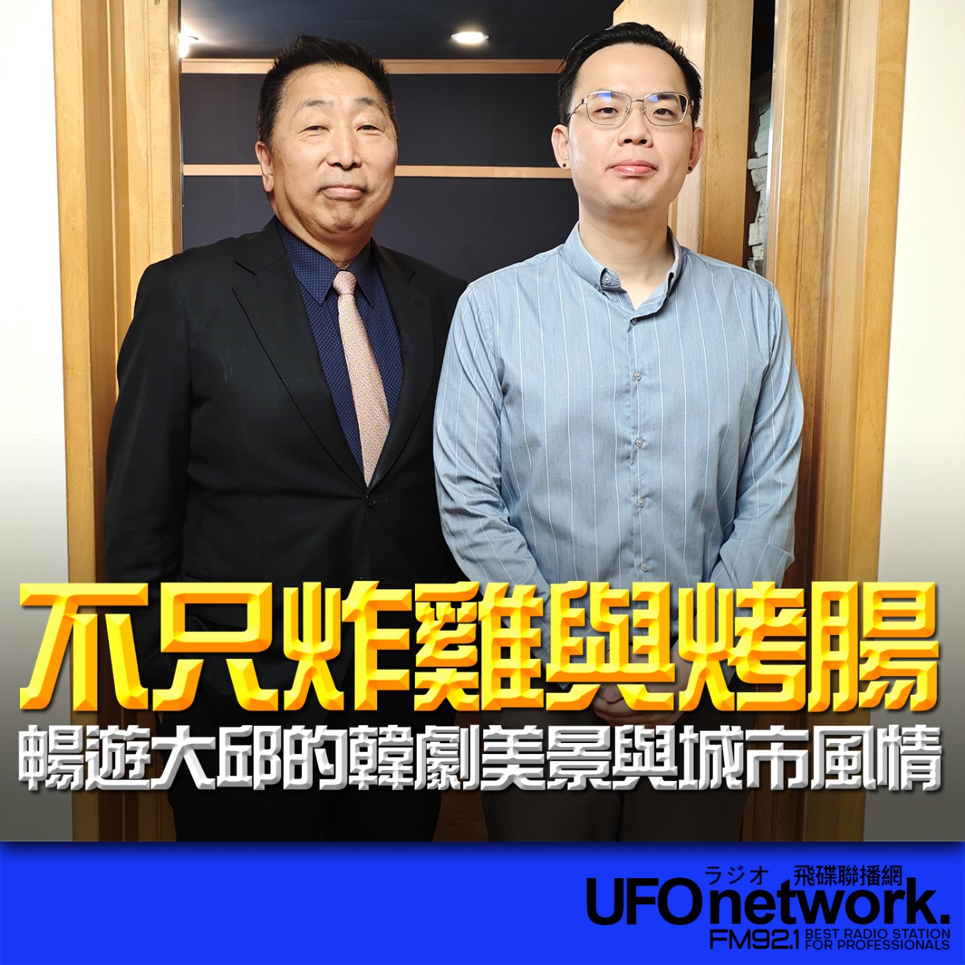 cover of episode 《飛碟早餐 唐湘龍時間》2025.06.27 大邱廣域市駐台觀光推廣辦事處｜張競中 處長：不只炸雞與烤腸！暢遊大邱的韓劇美景與城市風情