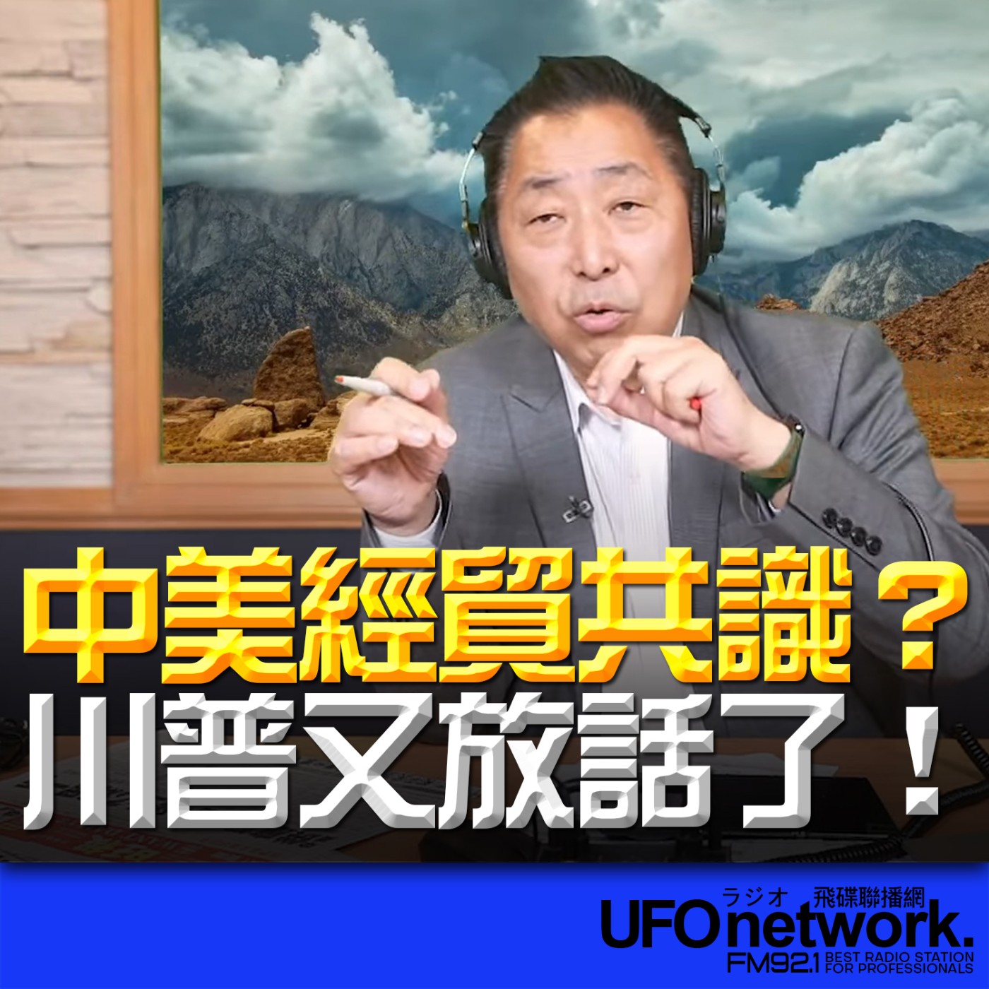 cover of episode 《飛碟早餐 唐湘龍時間》2025.06.27 中美經貿共識？川普又放話了！