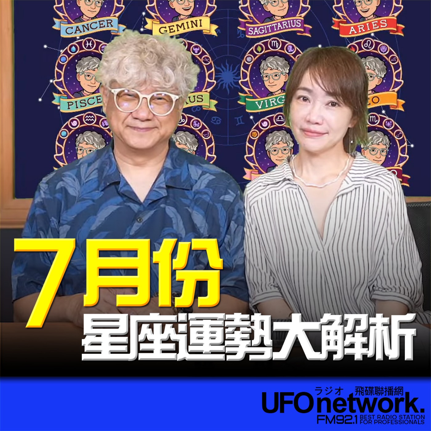 cover of episode 《生活同樂會》蕭彤雯 主持 2025.06.27 7月份12星座運勢大解析
